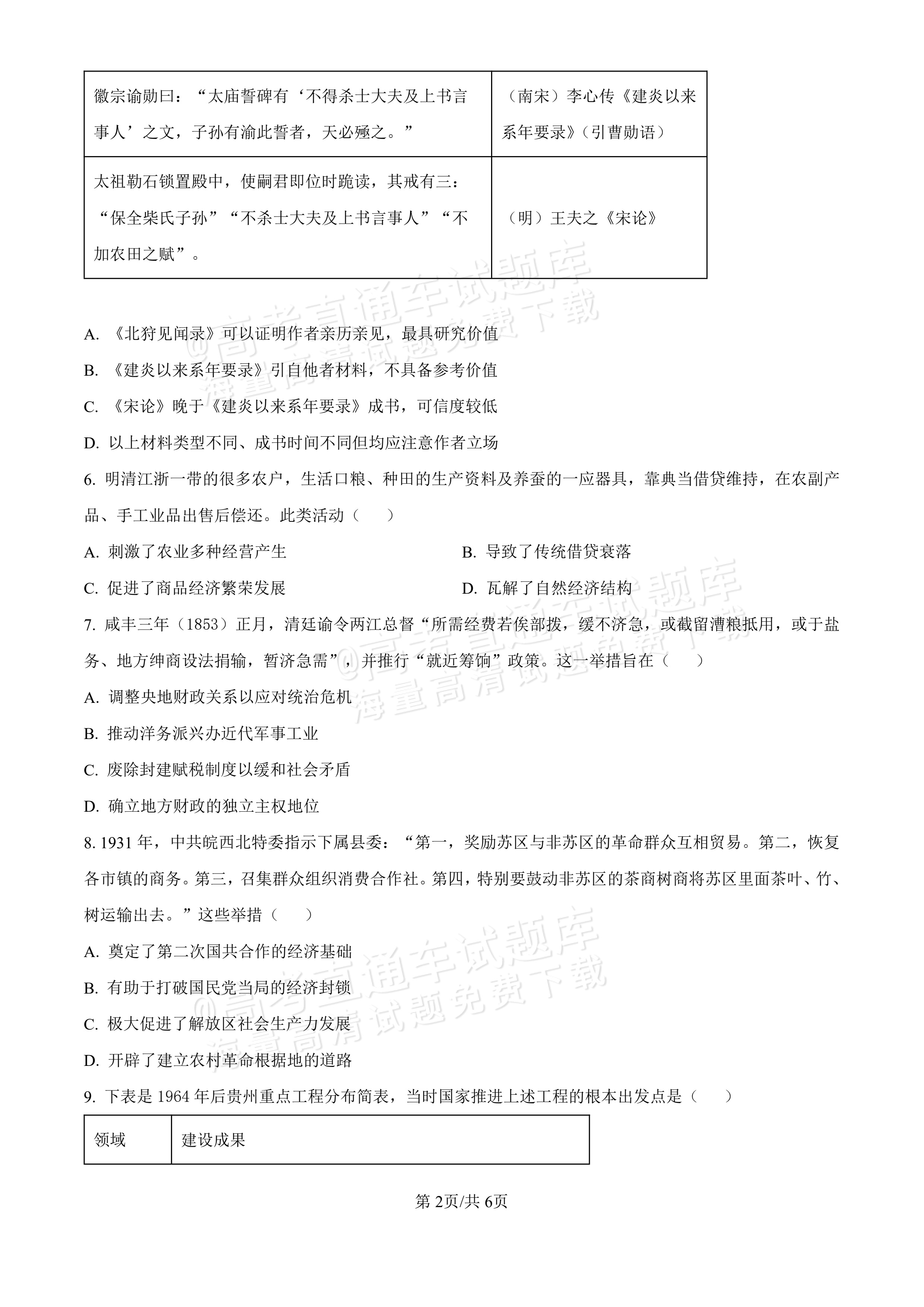 2027安徽合肥市第一中学高三开学考历史试题及参考答案 第2页
