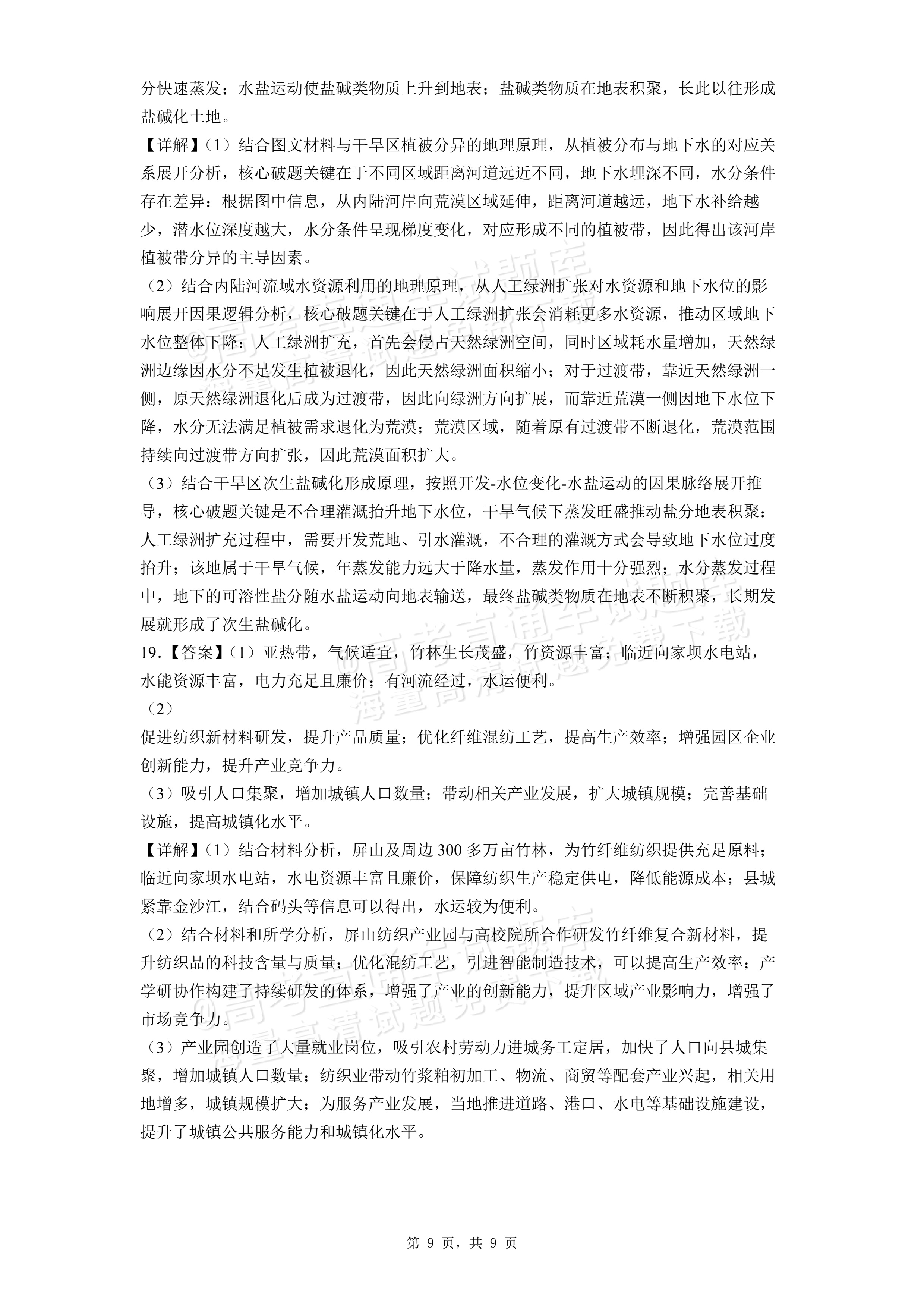2026安徽黄山屯溪第一中学高二下期中质量检测地理试题及参考答案 答案 第4页
