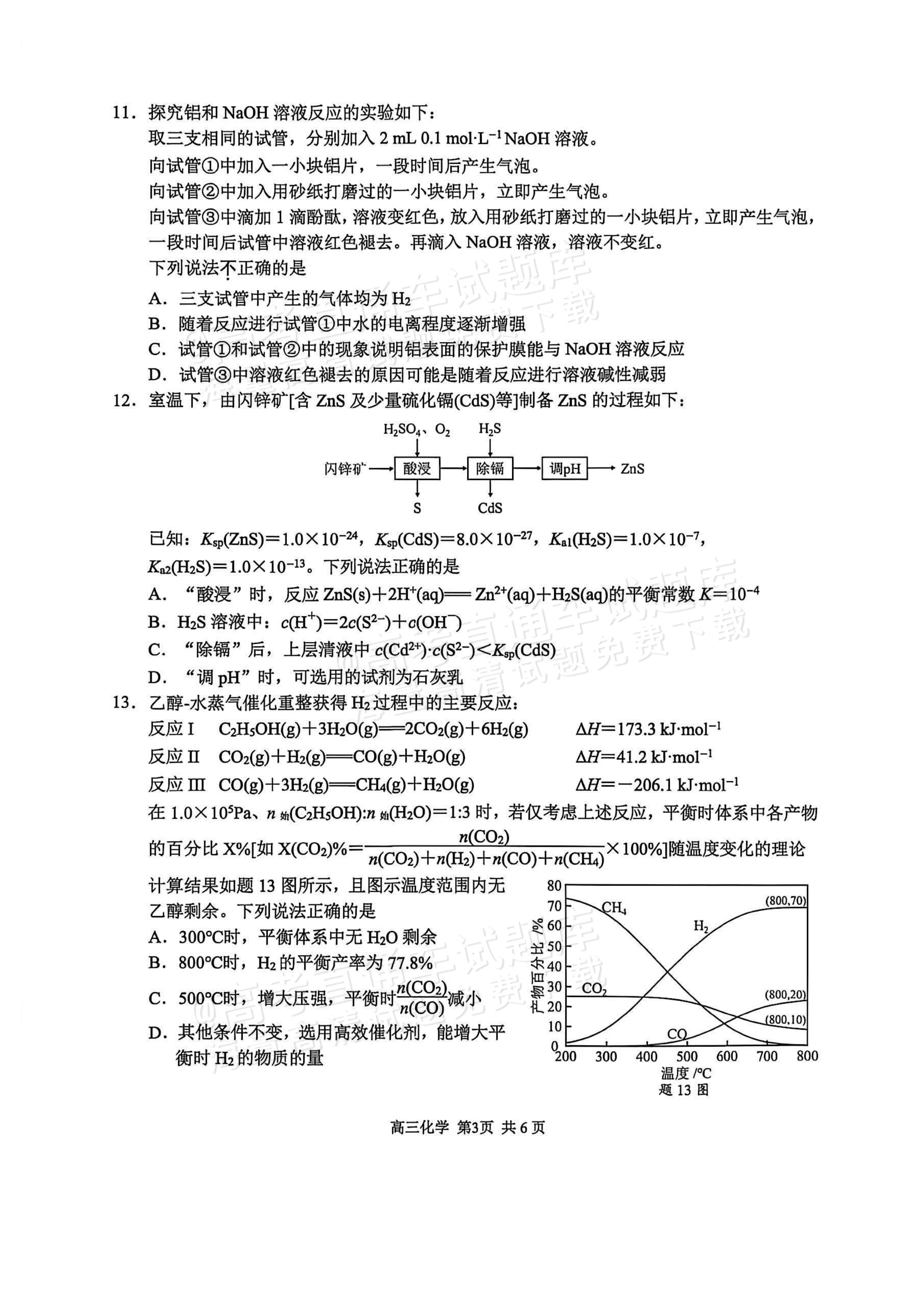 2027南京高三开学考试化学试题 第3页