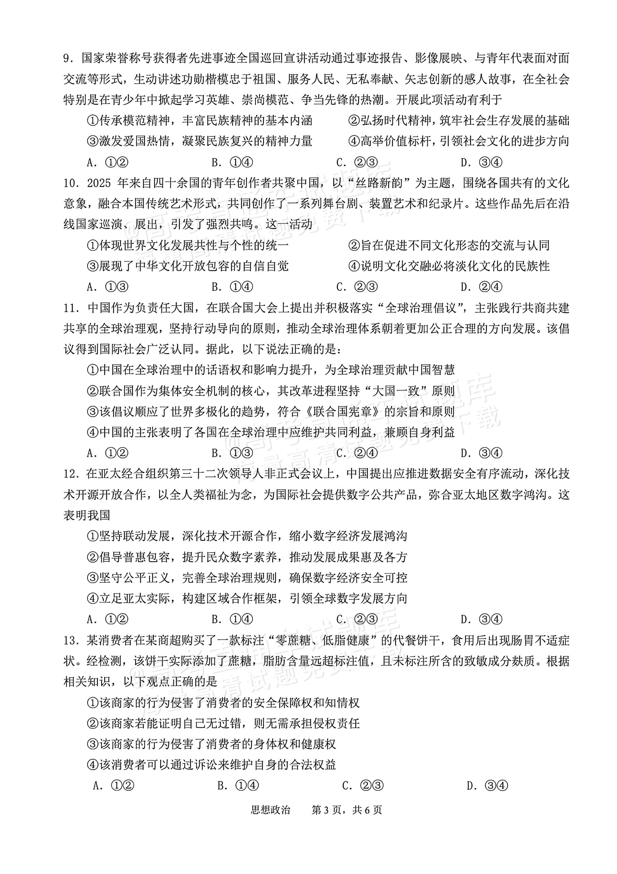 2026池州市普通高中高三教学质量统一监测政治试题 第3页