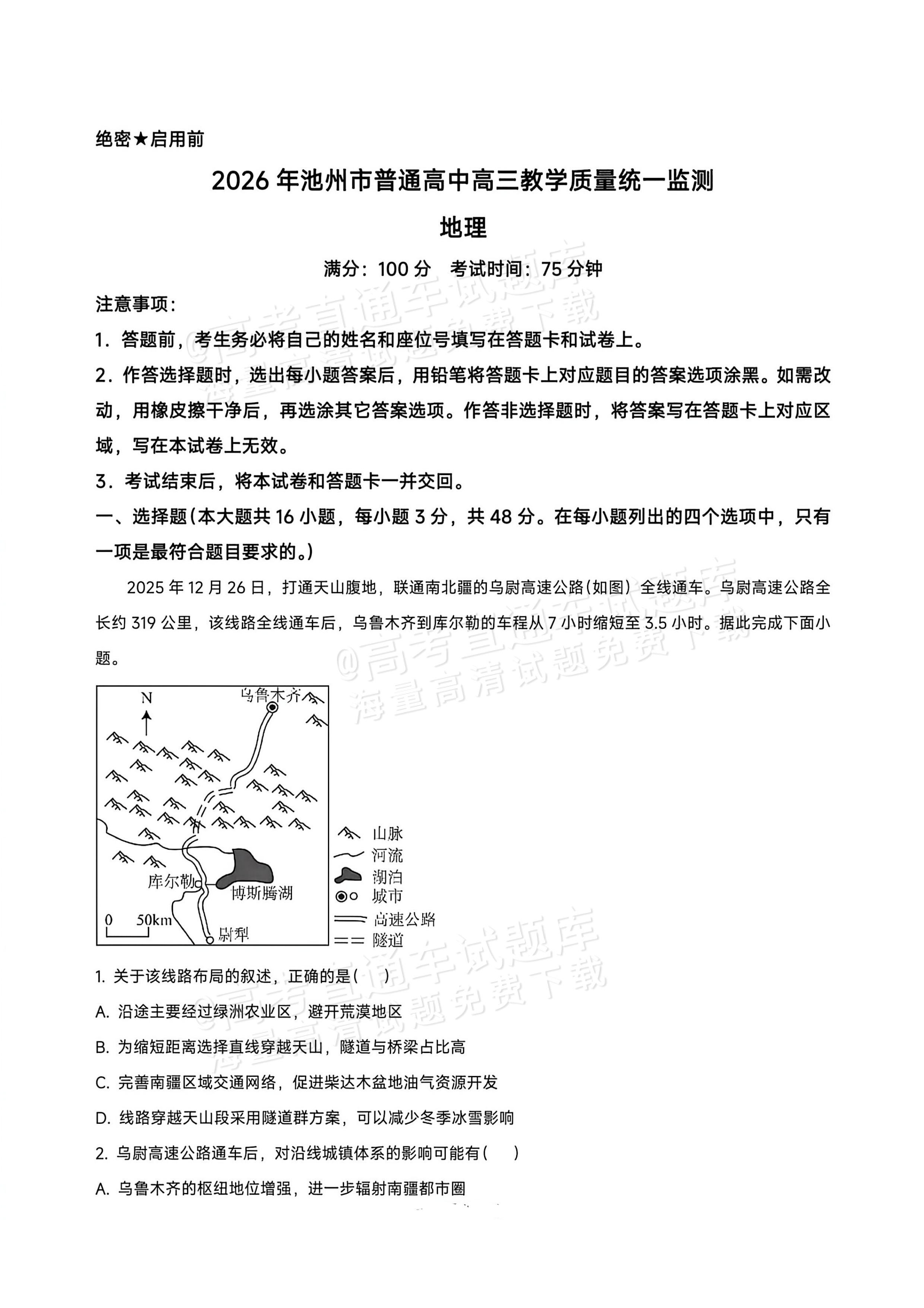 2026池州市普通高中高三教学质量统一监测地理试题 第1页