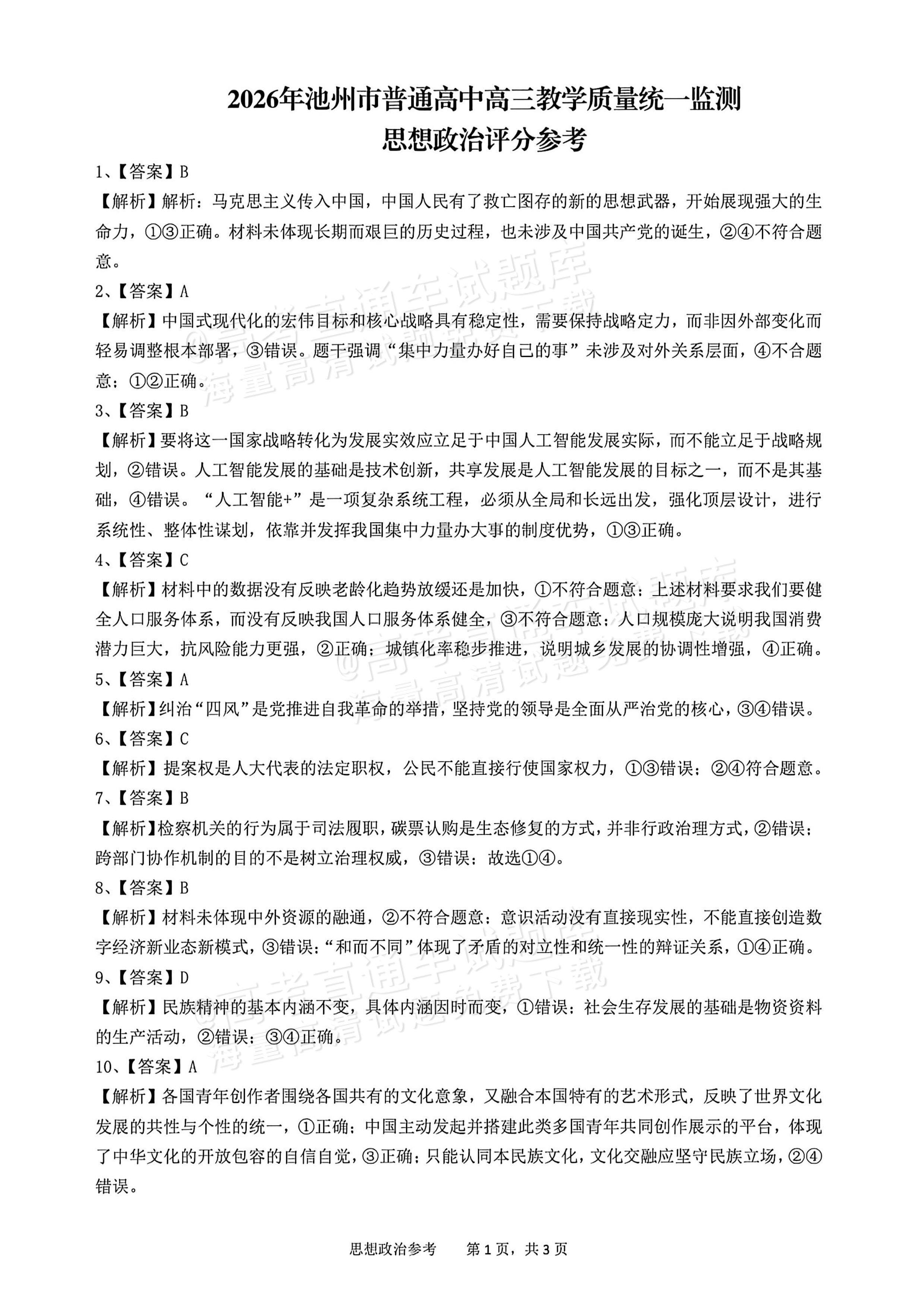 2026池州市普通高中高三教学质量统一监测政治试题 答案 第1页