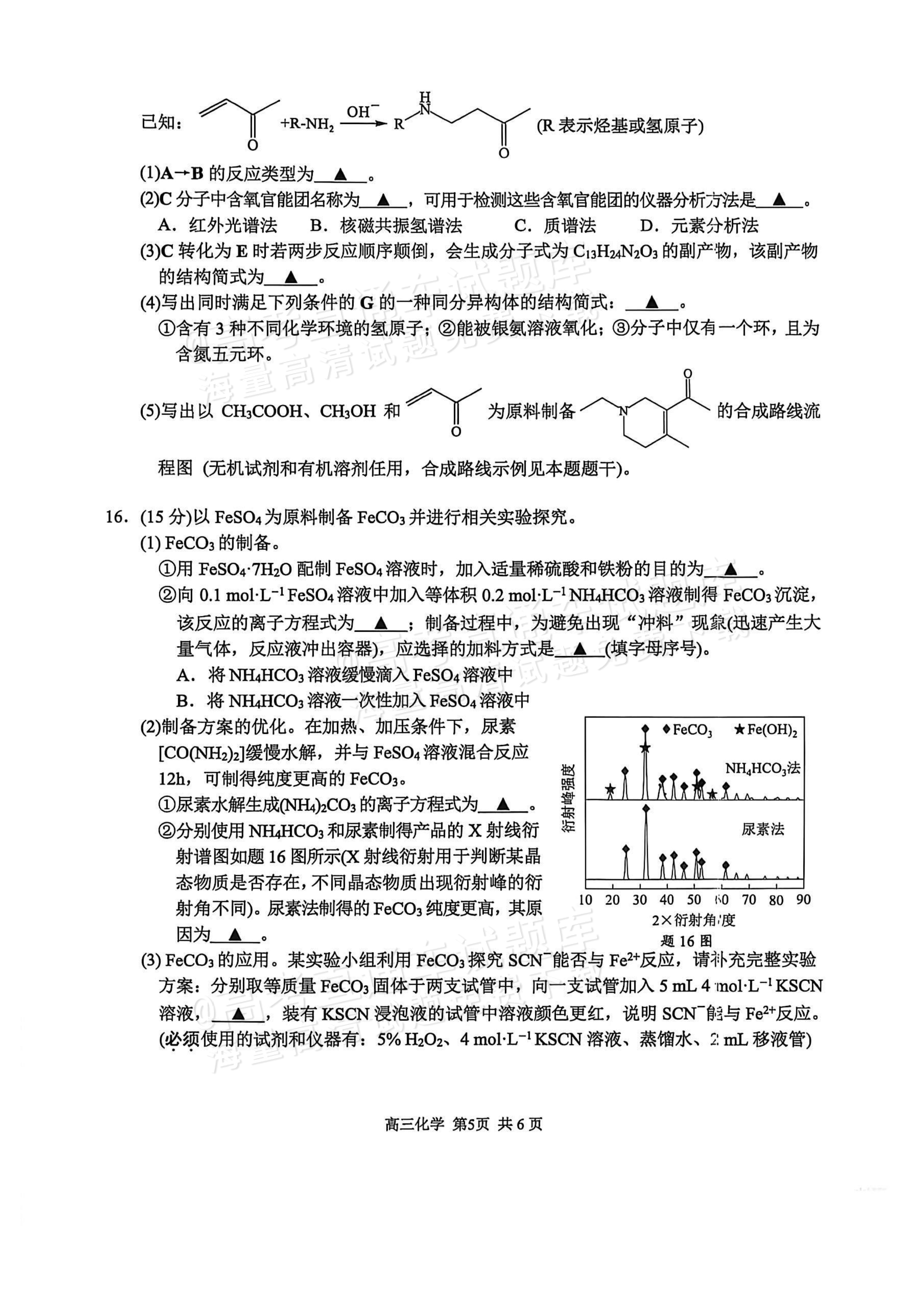 2027南京高三开学考试化学试题 第5页