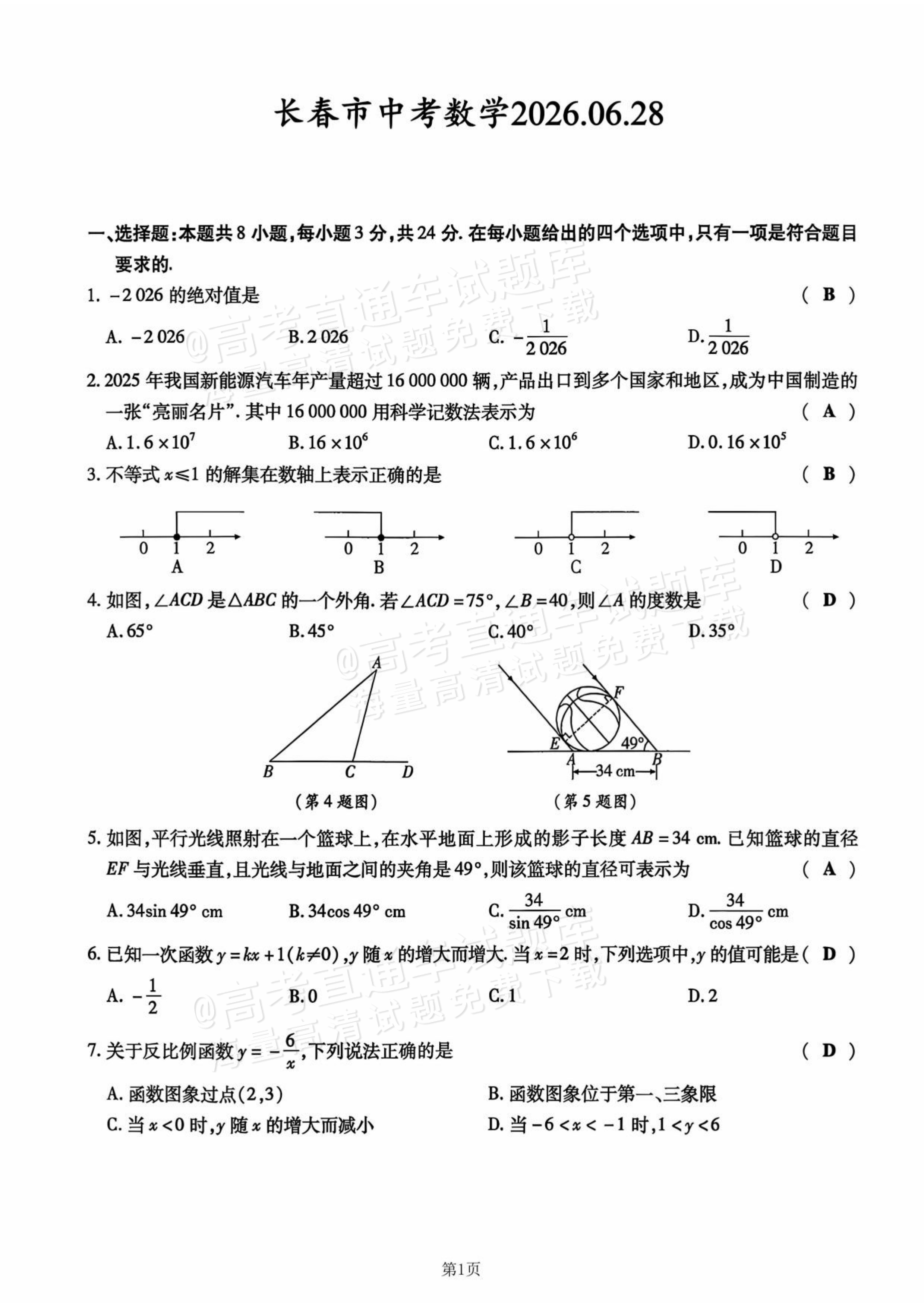 2026长春中考数学试题及参考答案 答案 第1页