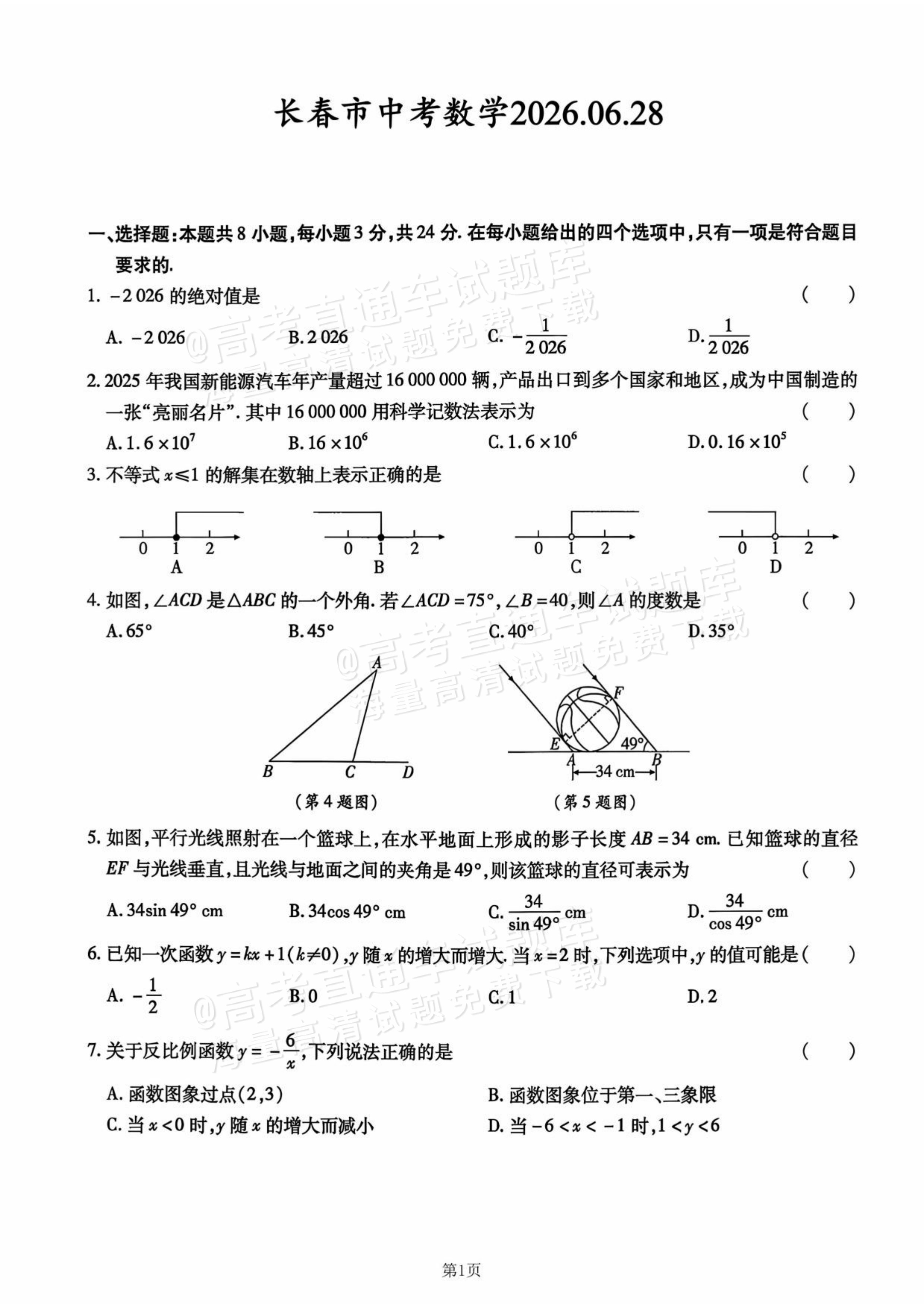 2026长春中考数学试题及参考答案 第1页