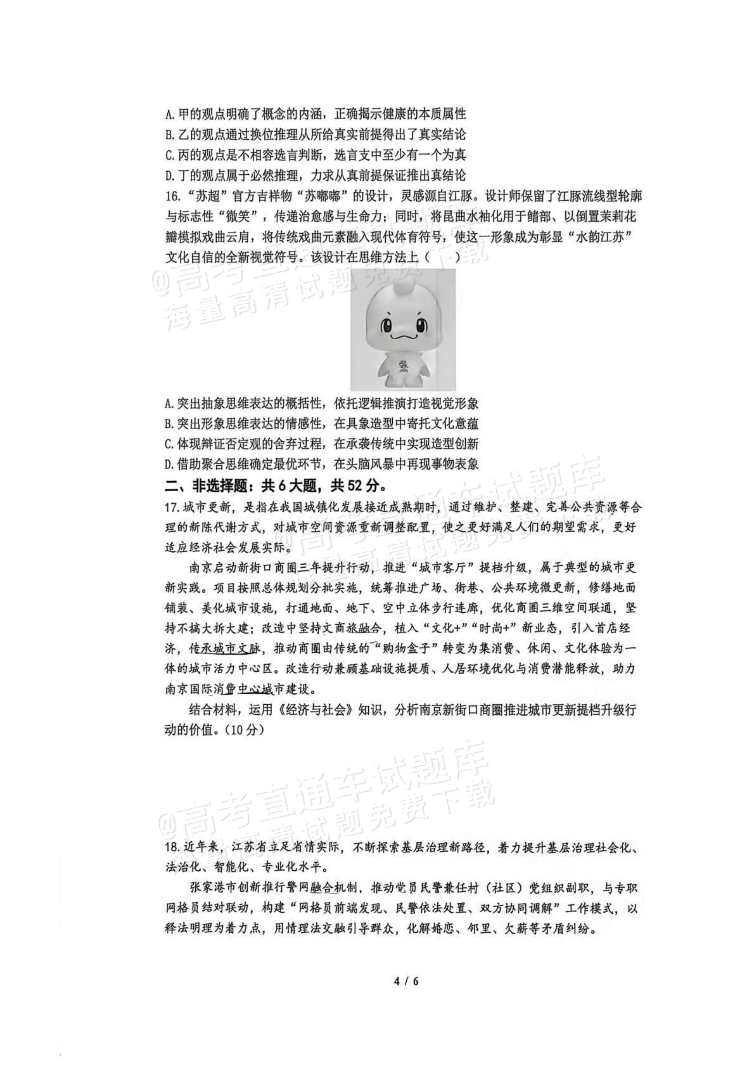 2027南京七校联合体高三10月联考政治试题 第4页