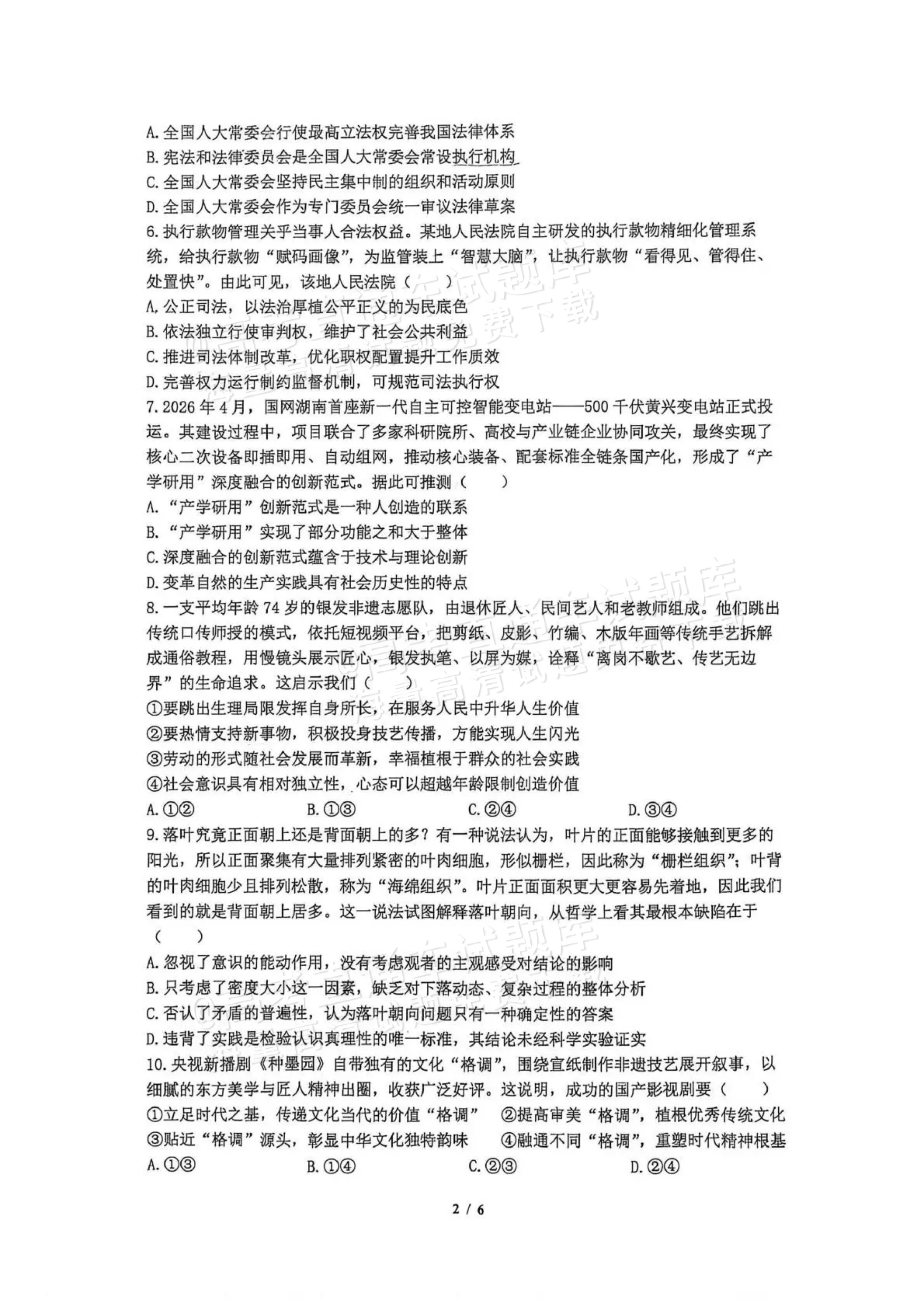 2027南京七校联合体高三10月联考政治试题 第2页