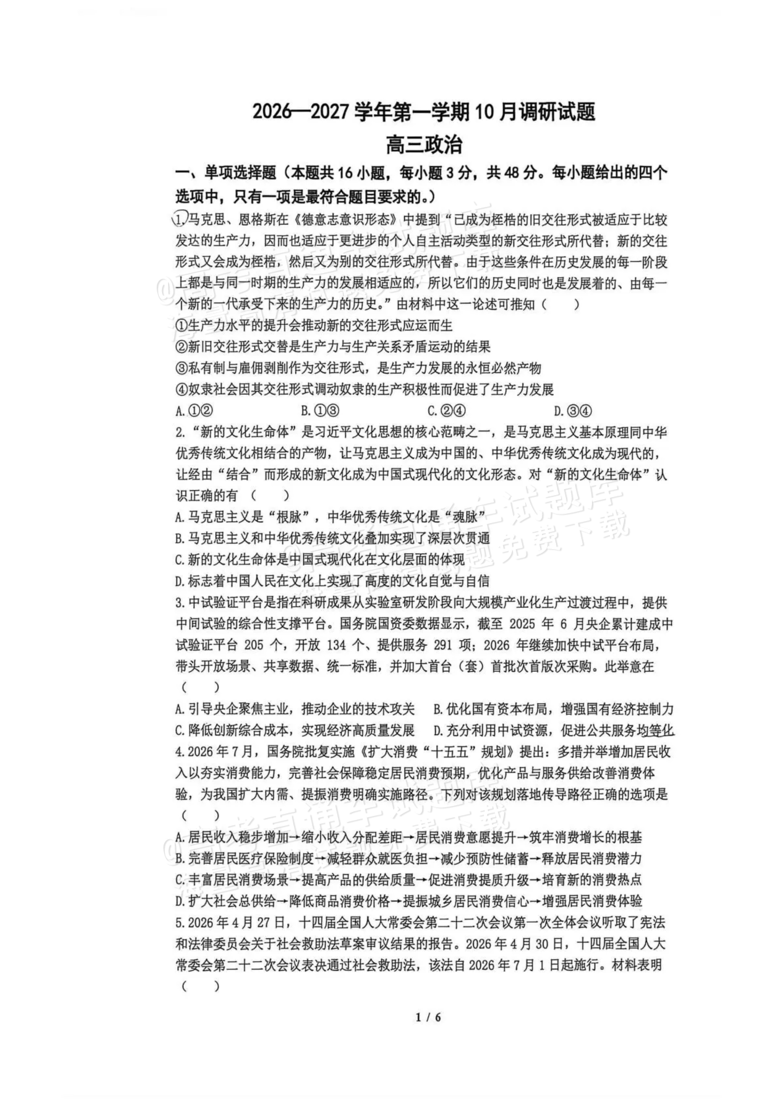 2027南京七校联合体高三10月联考政治试题 第1页