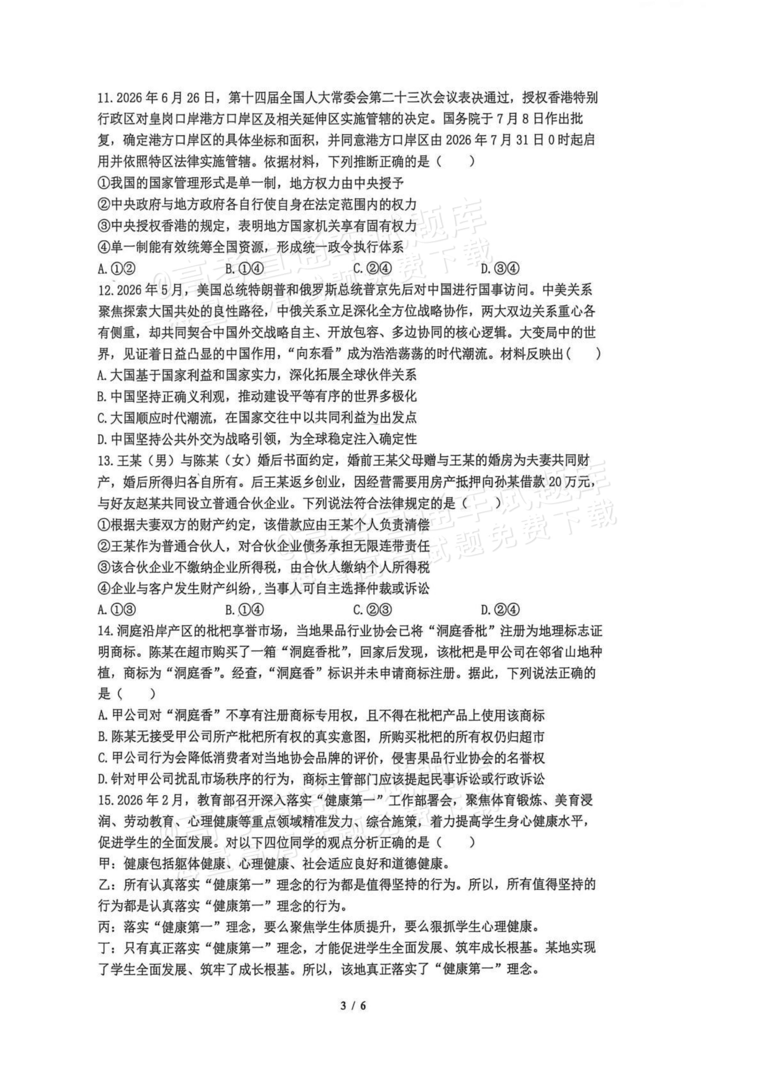 2027南京七校联合体高三10月联考政治试题 第3页