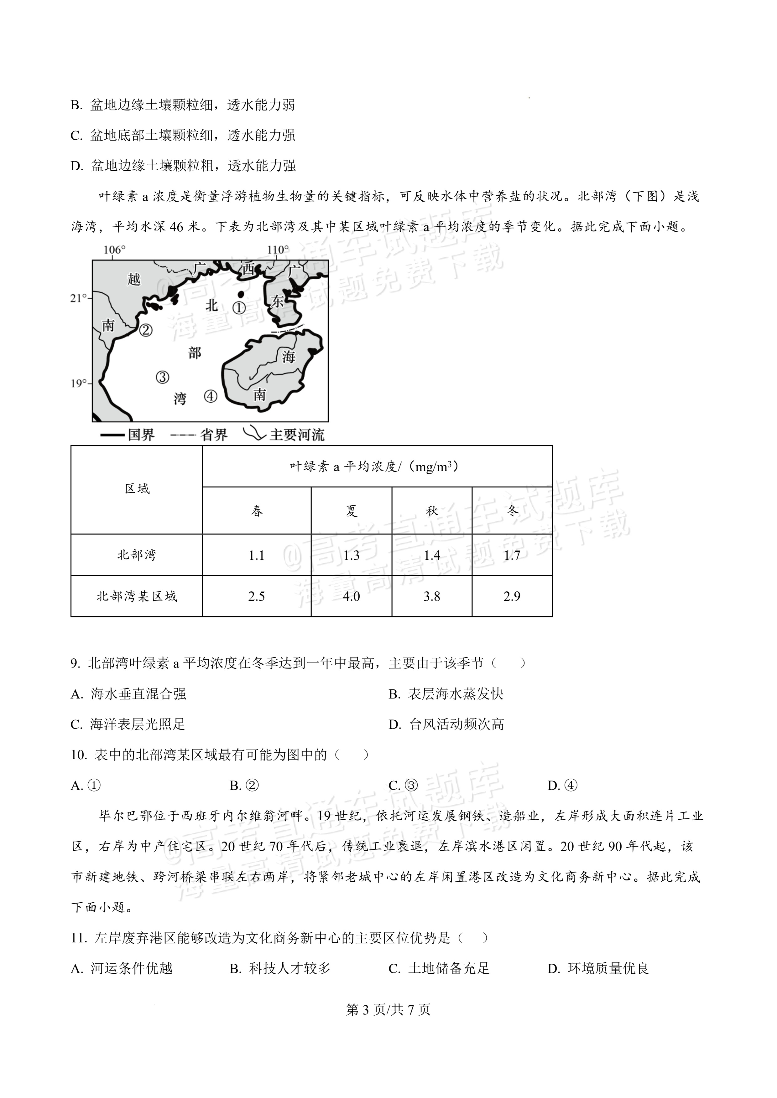 2027广东汕头一中高三第二次阶段考地理试题及参考答案 第3页