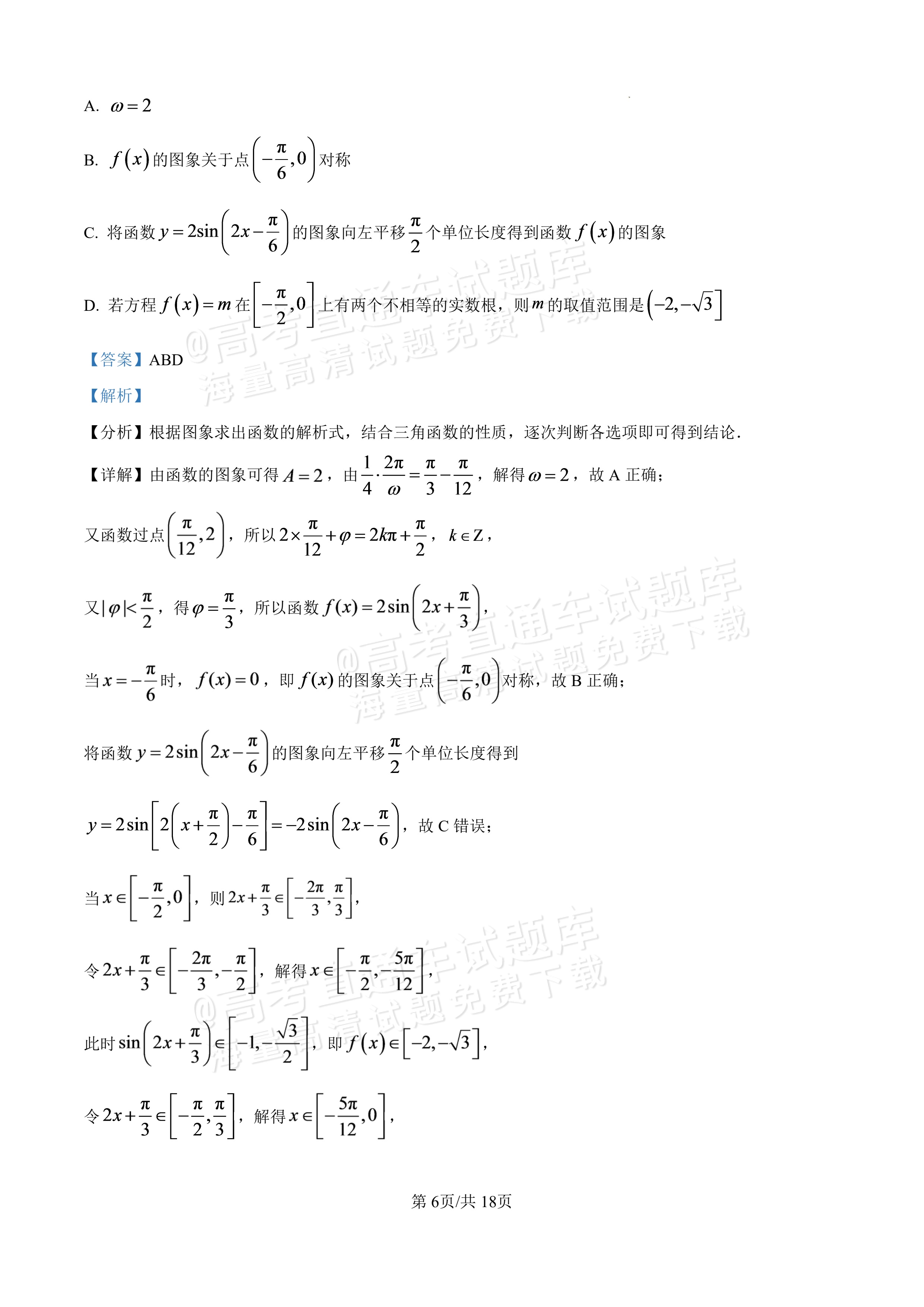 2027广东汕头一中高三第二次阶段考数学试题及参考答案 答案 第6页