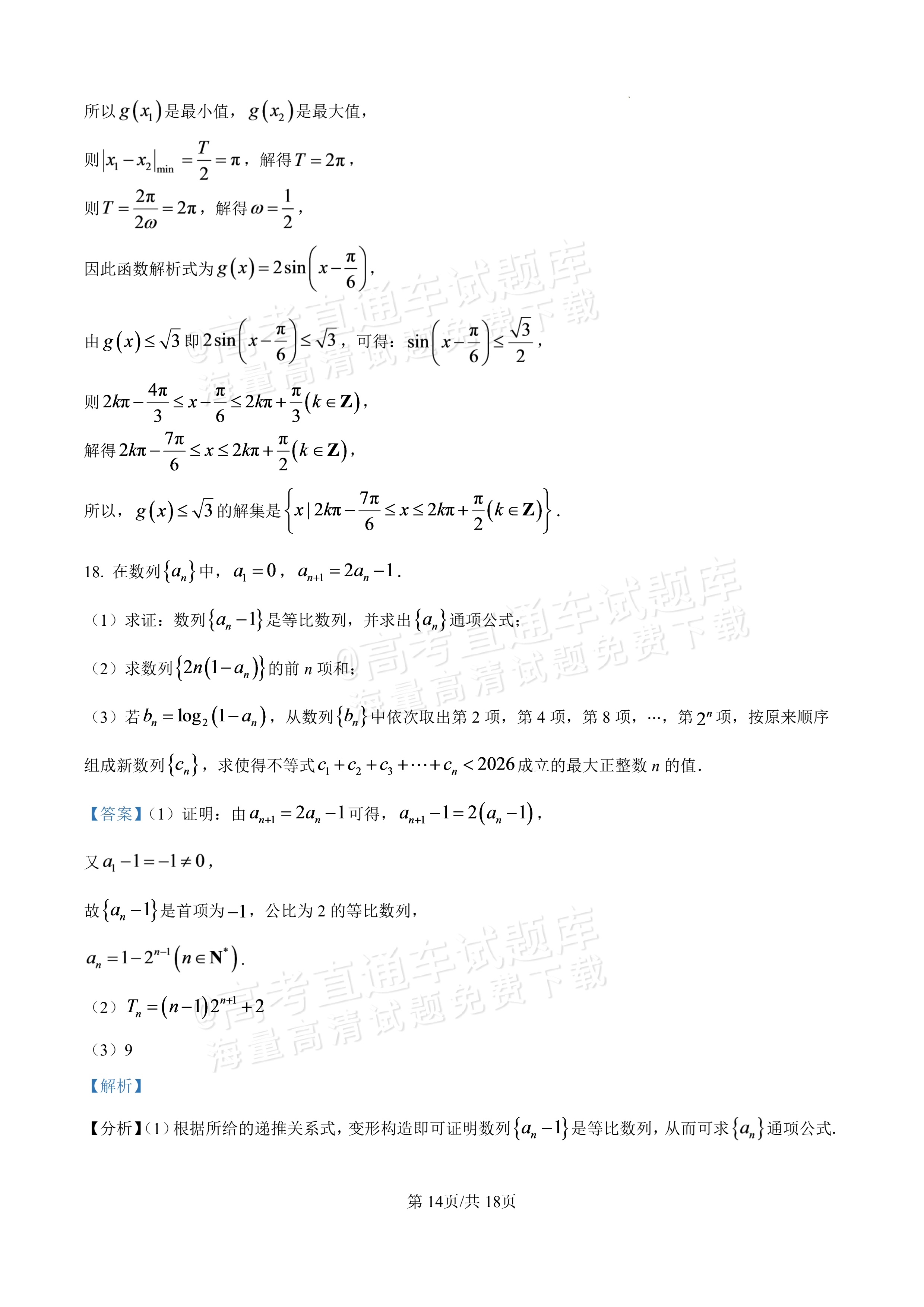 2027广东汕头一中高三第二次阶段考数学试题及参考答案 答案 第14页