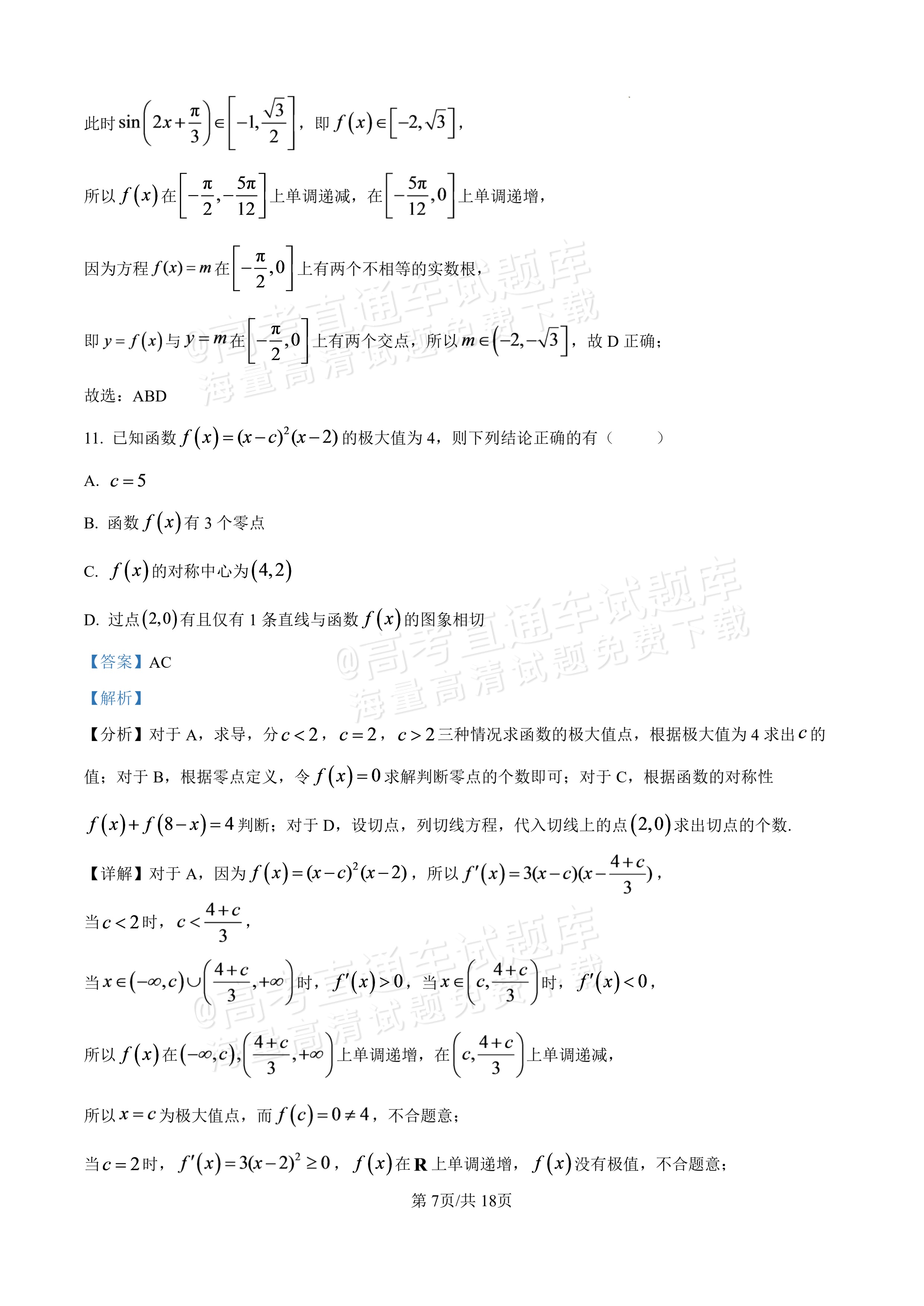 2027广东汕头一中高三第二次阶段考数学试题及参考答案 答案 第7页