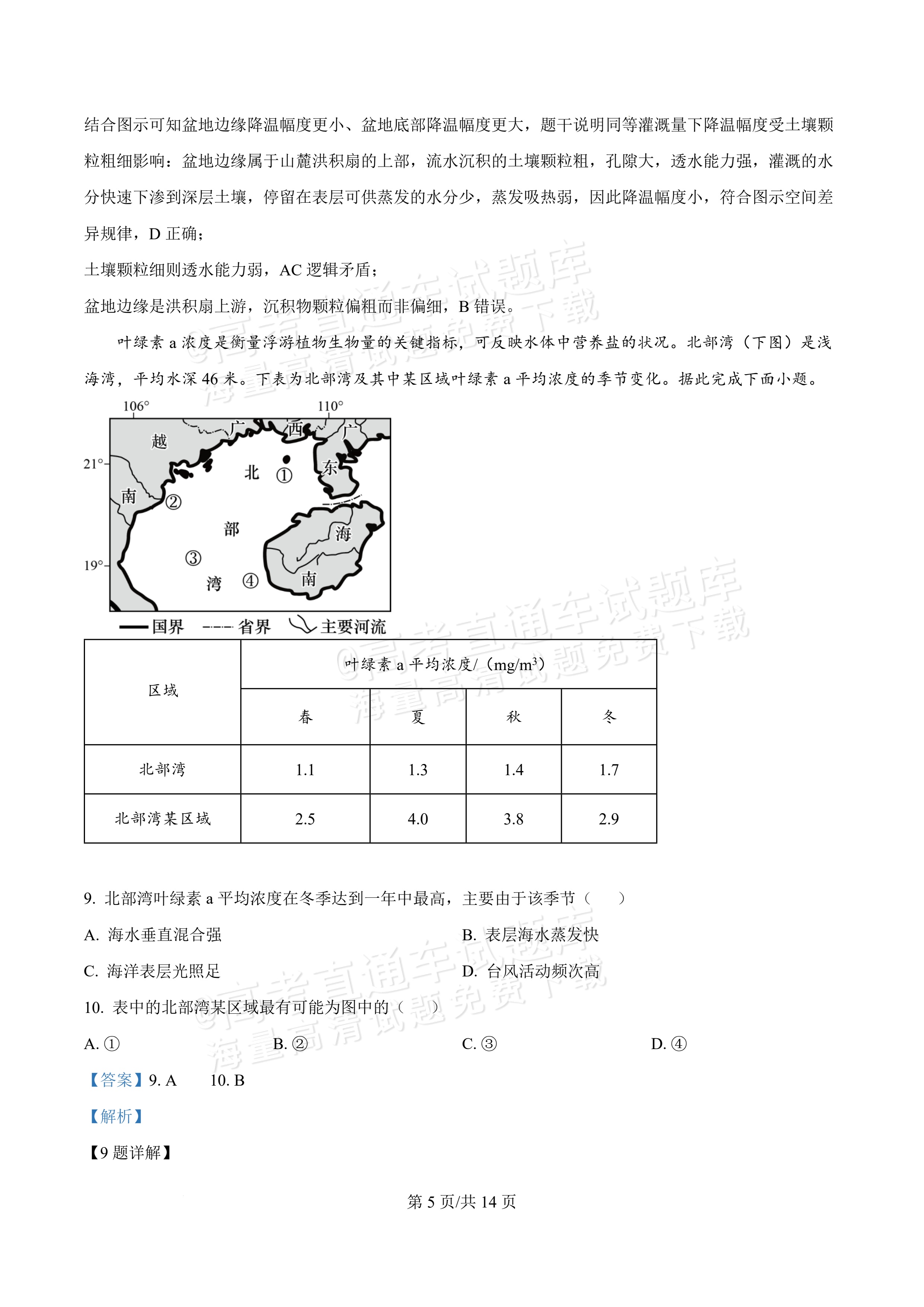 2027广东汕头一中高三第二次阶段考地理试题及参考答案 答案 第5页