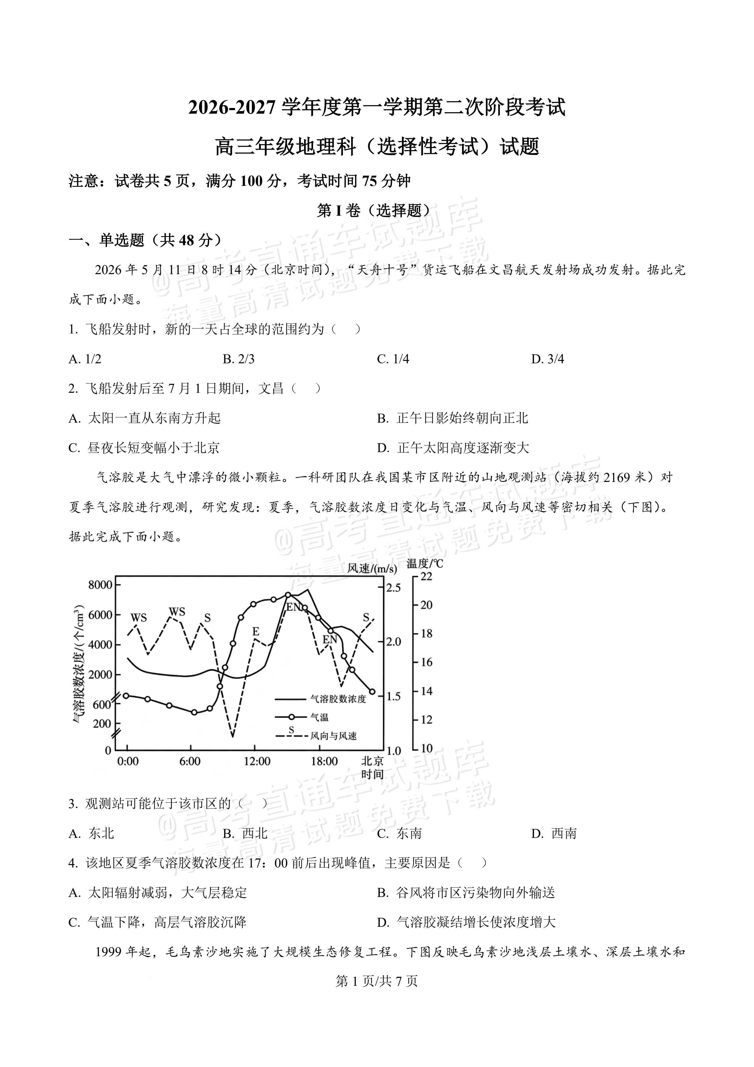 2027广东汕头一中高三第二次阶段考地理试题及参考答案 第1页