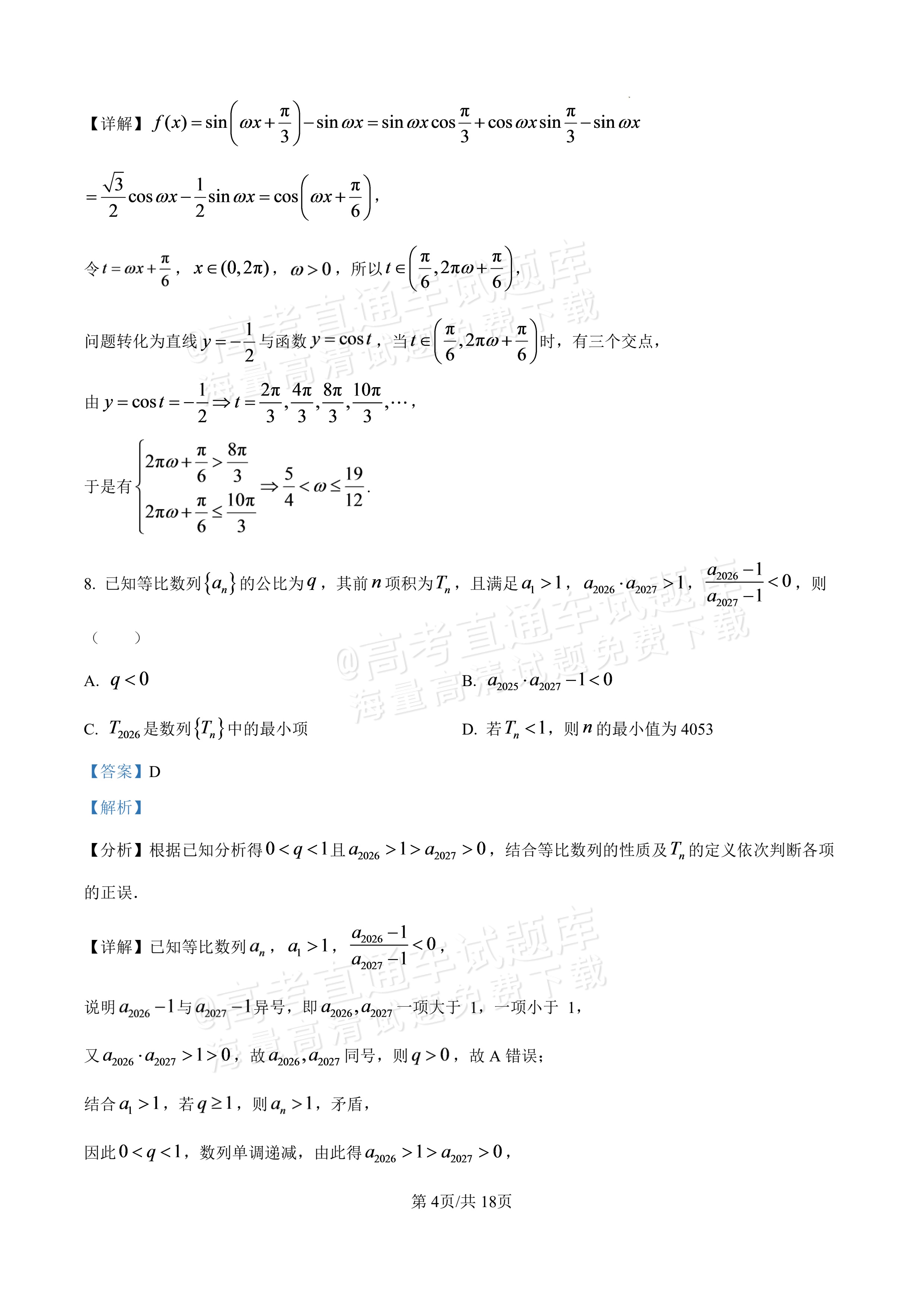 2027广东汕头一中高三第二次阶段考数学试题及参考答案 答案 第4页