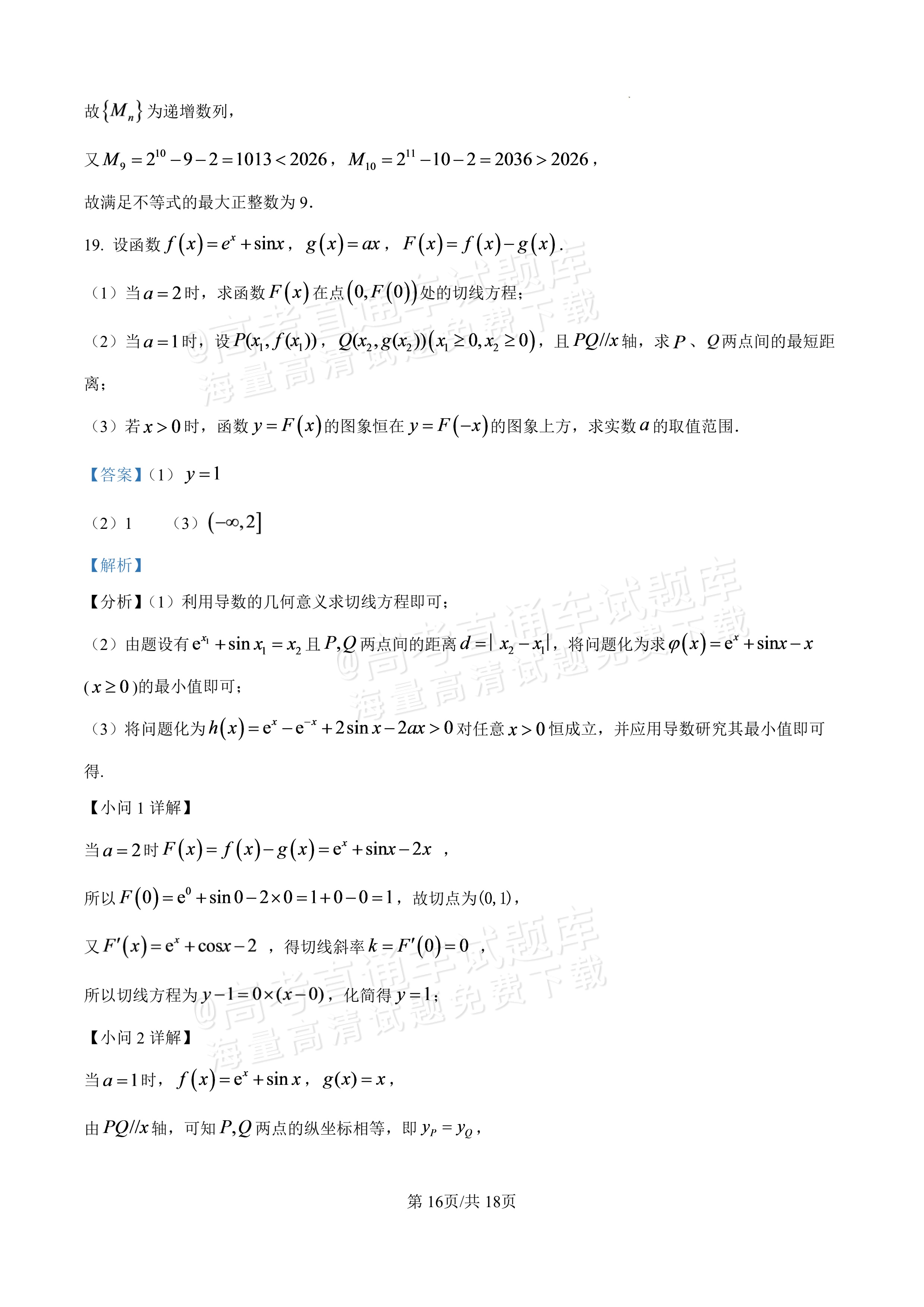 2027广东汕头一中高三第二次阶段考数学试题及参考答案 答案 第16页
