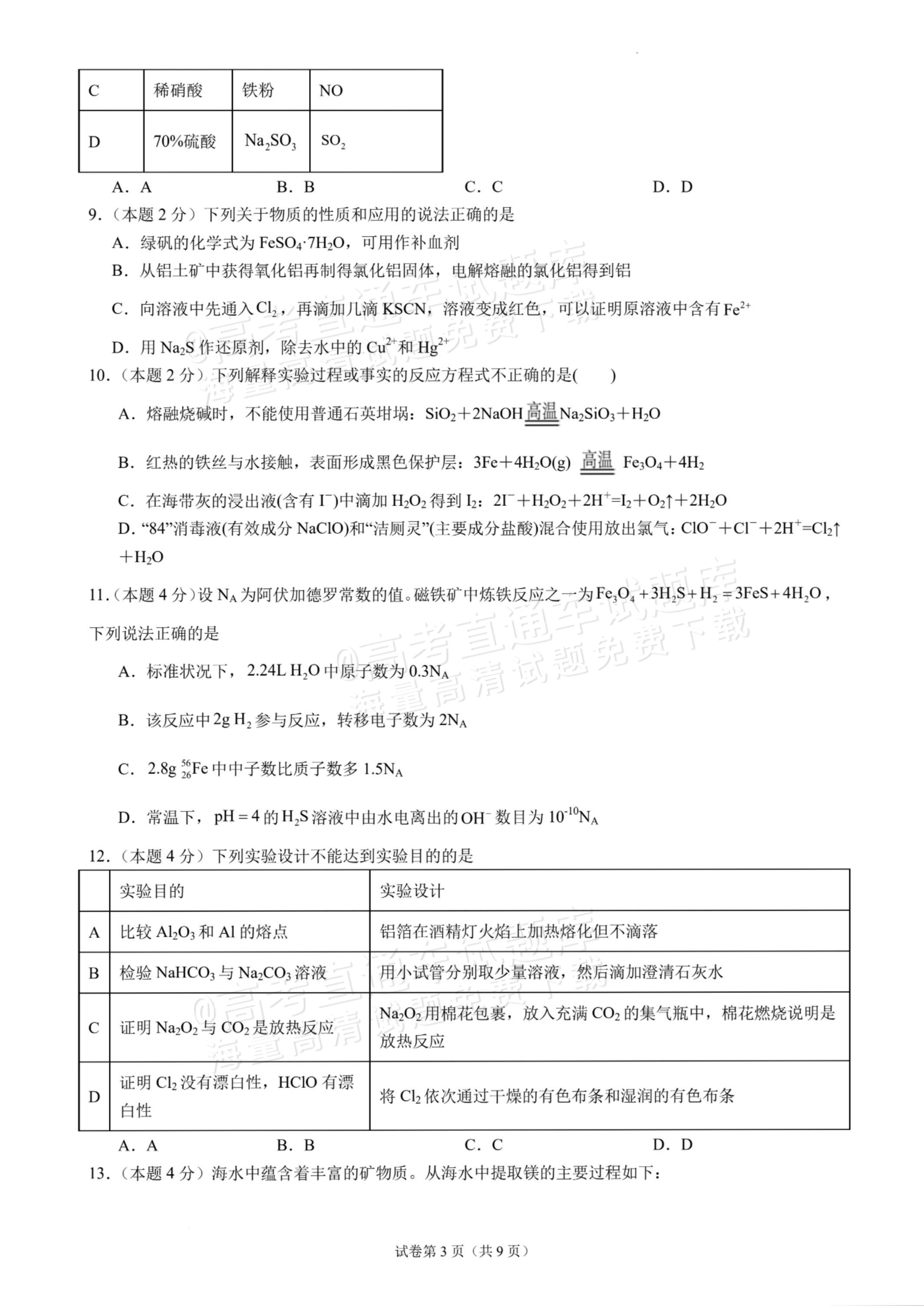 2027广东汕头一中高三第二次阶段考化学试题及参考答案 第3页