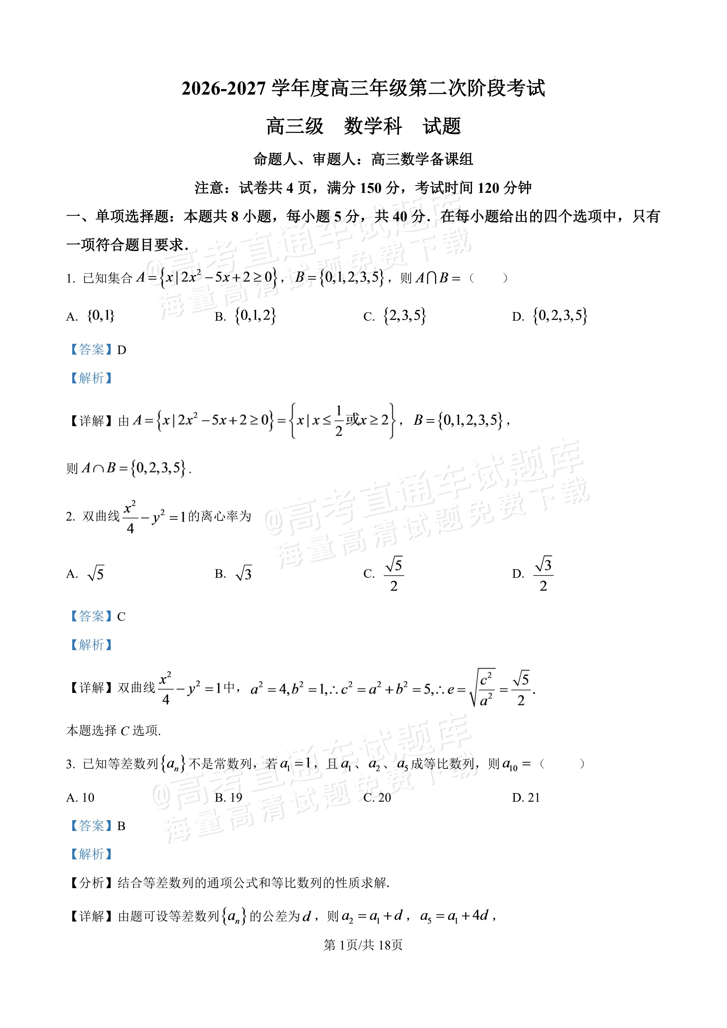 2027广东汕头一中高三第二次阶段考数学试题及参考答案 答案 第1页