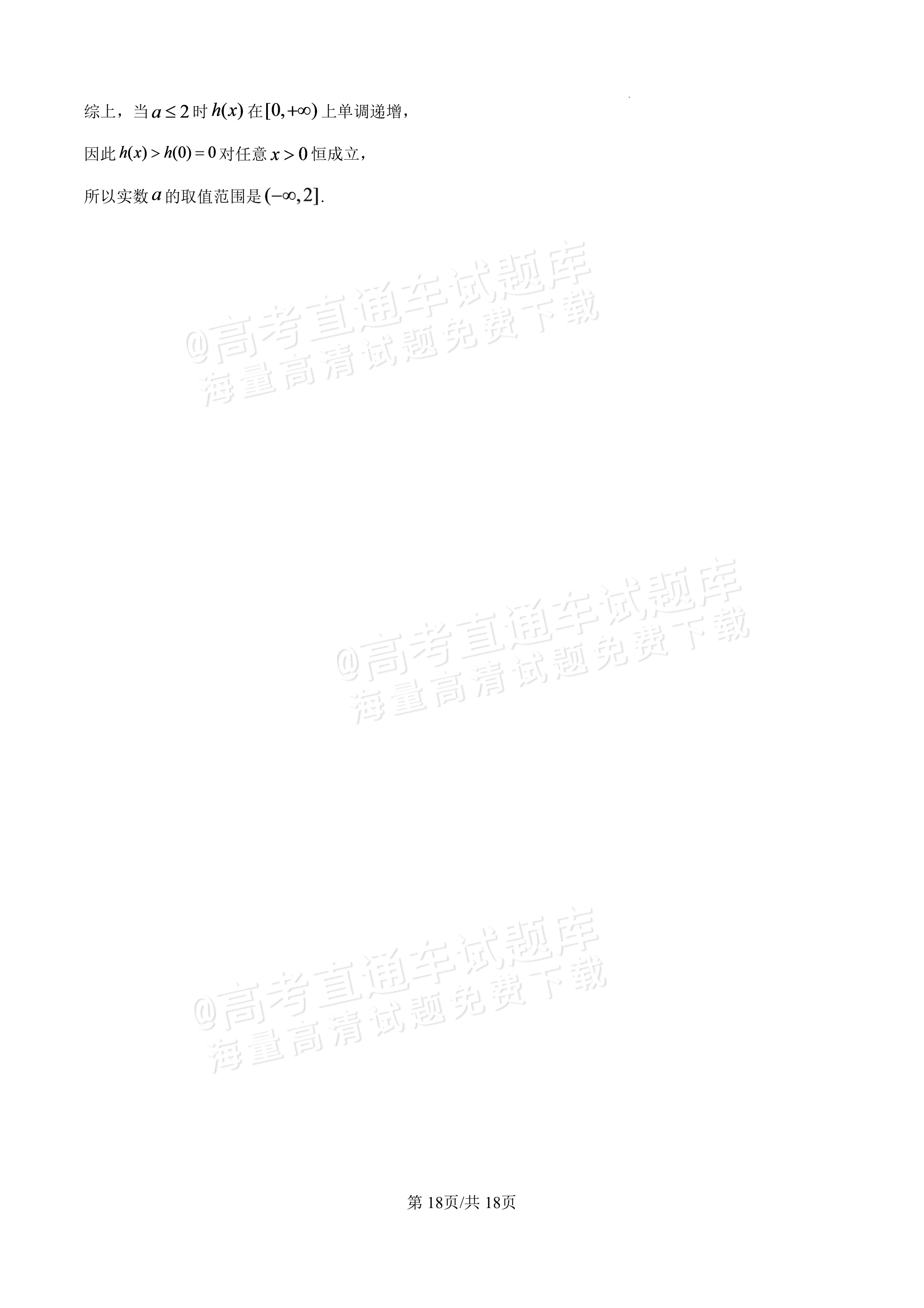 2027广东汕头一中高三第二次阶段考数学试题及参考答案 答案 第18页