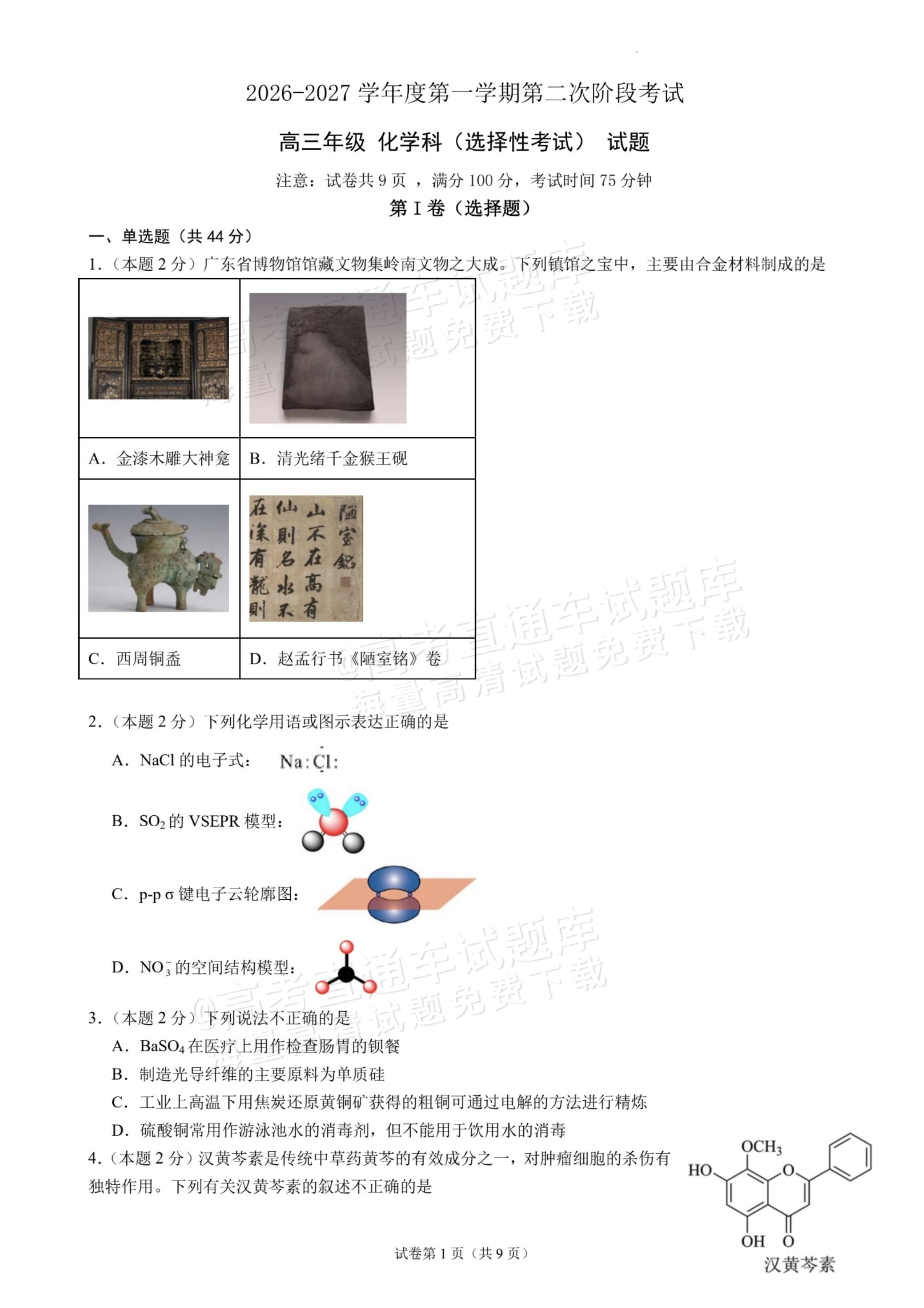 2027广东汕头一中高三第二次阶段考化学试题及参考答案 第1页