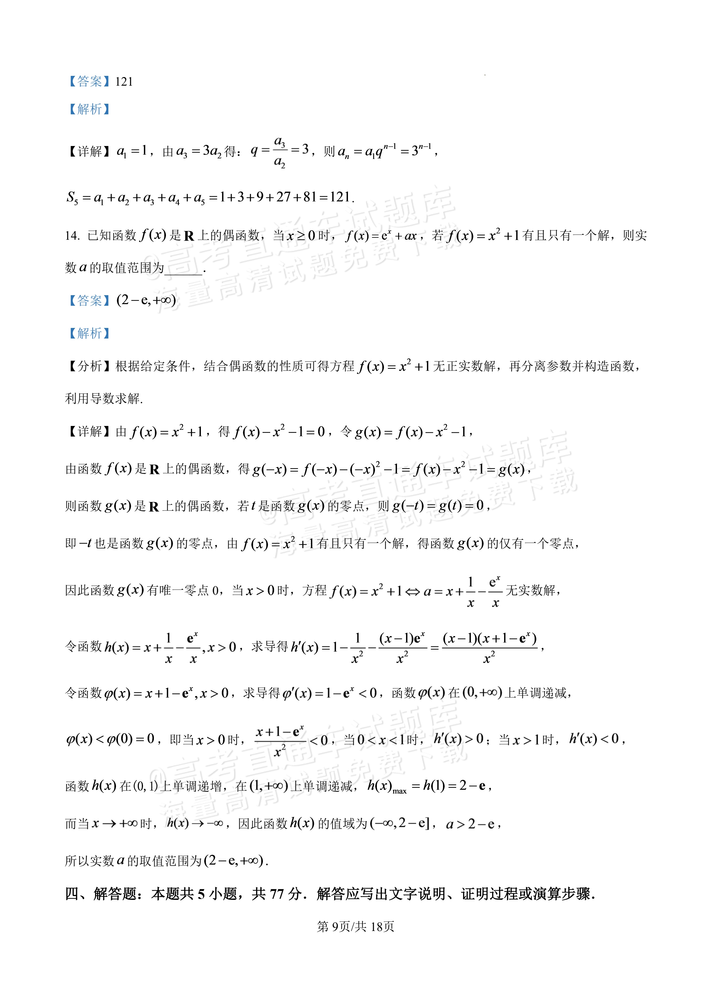 2027广东汕头一中高三第二次阶段考数学试题及参考答案 答案 第9页