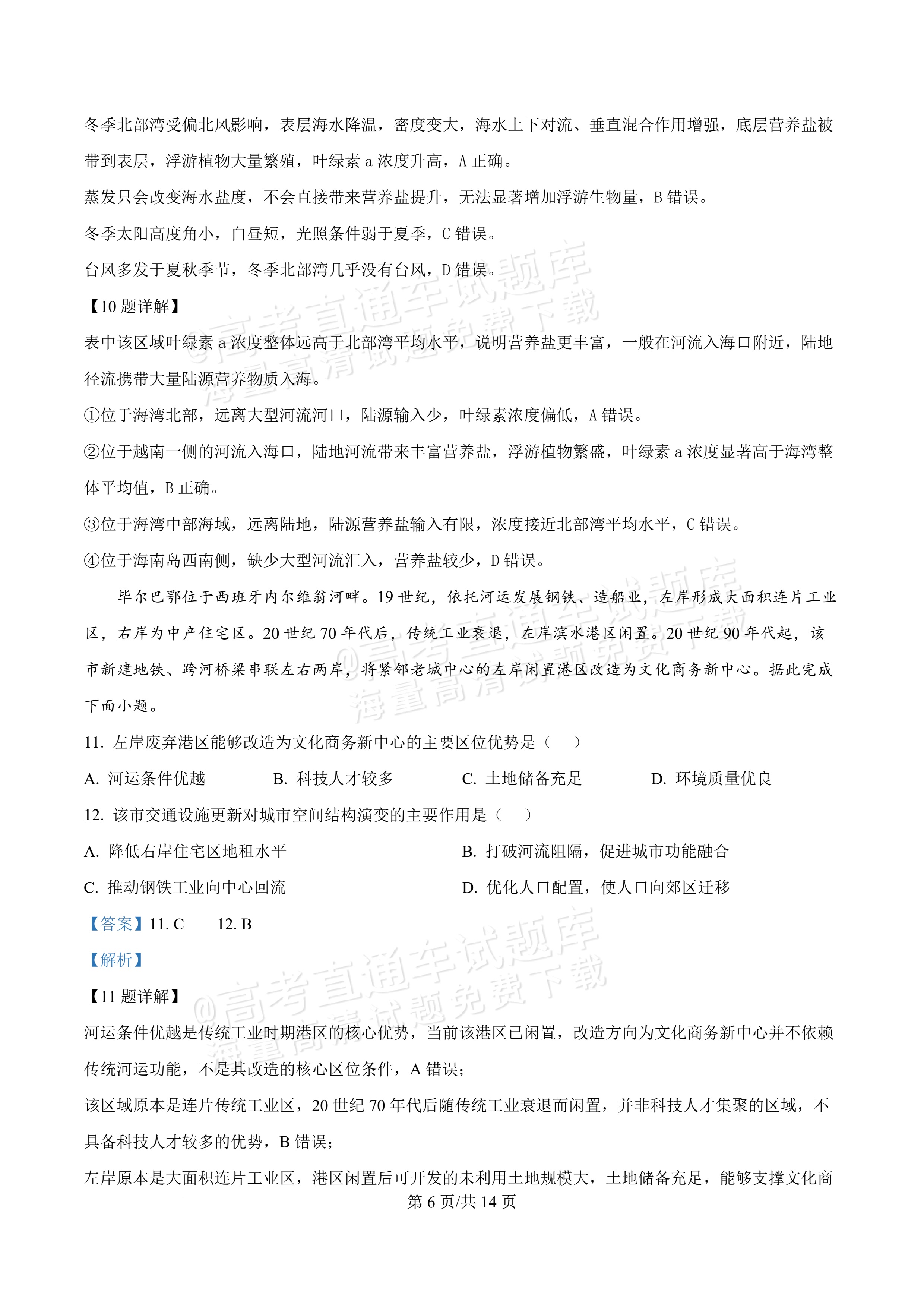 2027广东汕头一中高三第二次阶段考地理试题及参考答案 答案 第6页