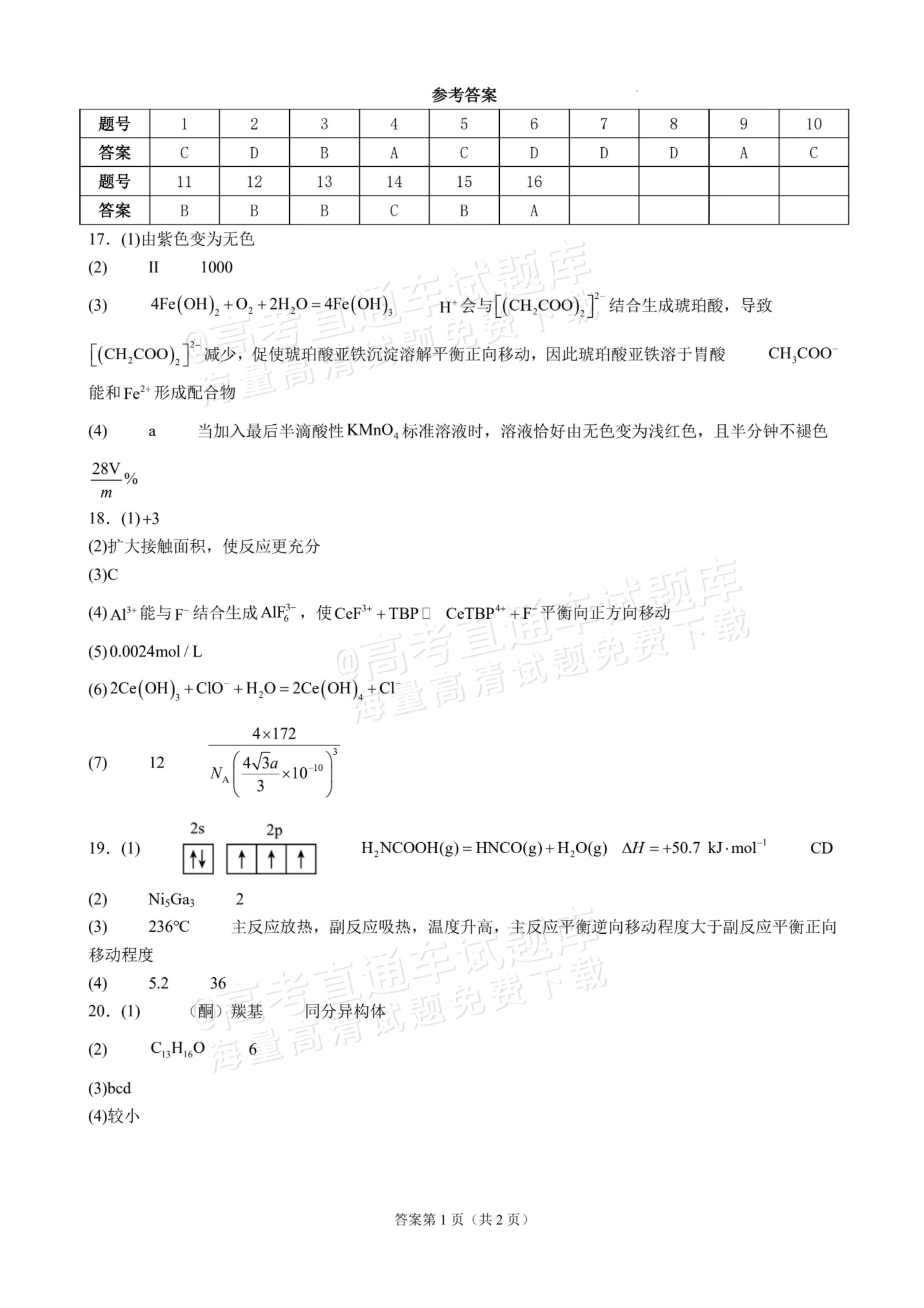 2027广东汕头一中高三第二次阶段考化学试题及参考答案 答案 第1页