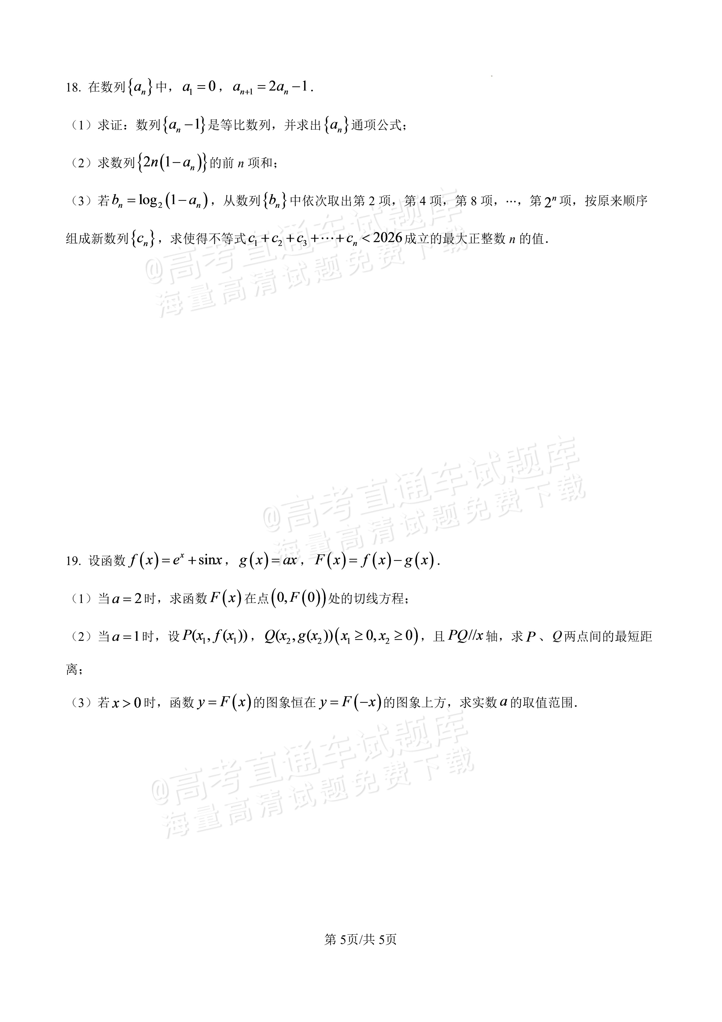 2027广东汕头一中高三第二次阶段考数学试题及参考答案 第5页
