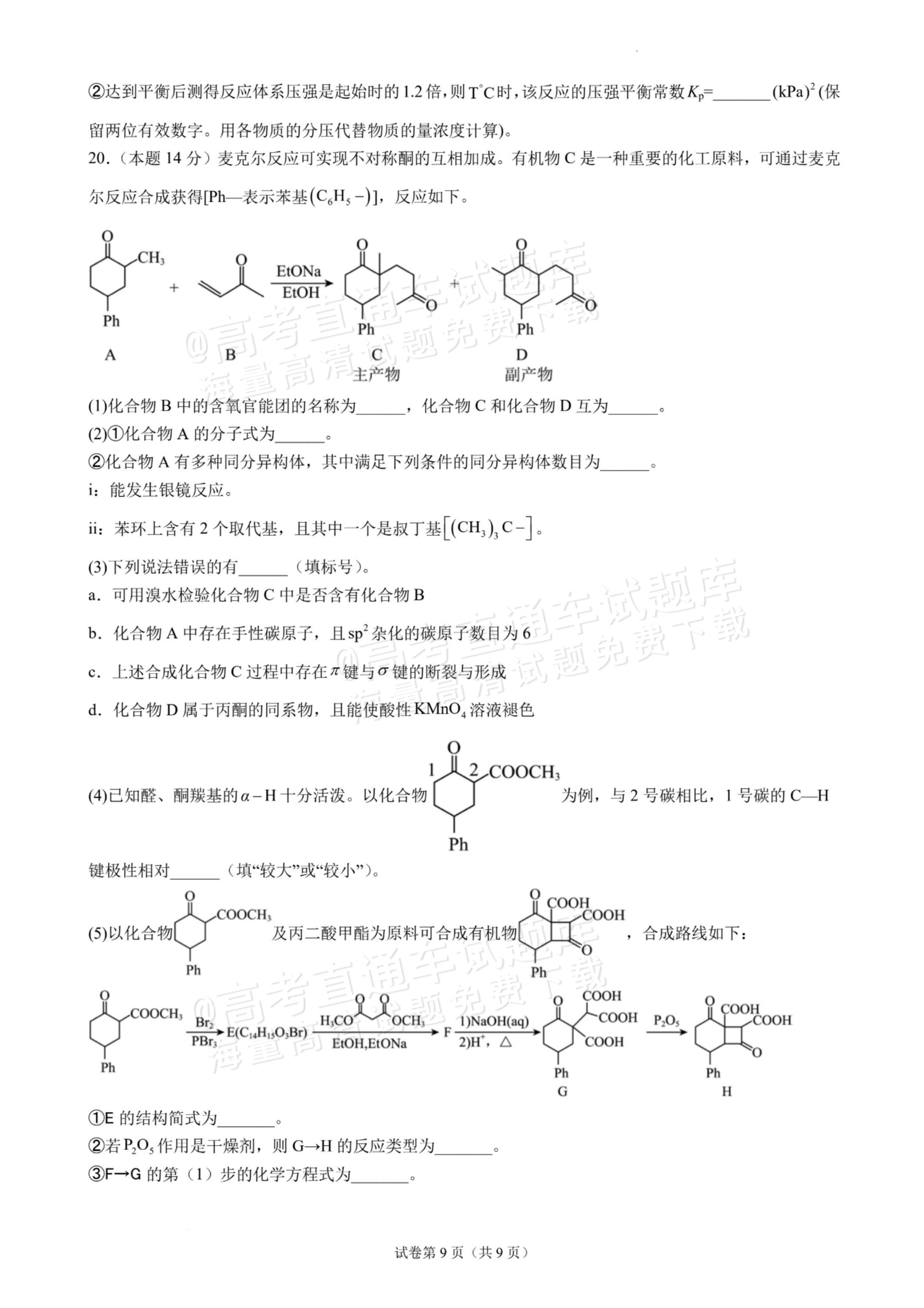 2027广东汕头一中高三第二次阶段考化学试题及参考答案 第9页