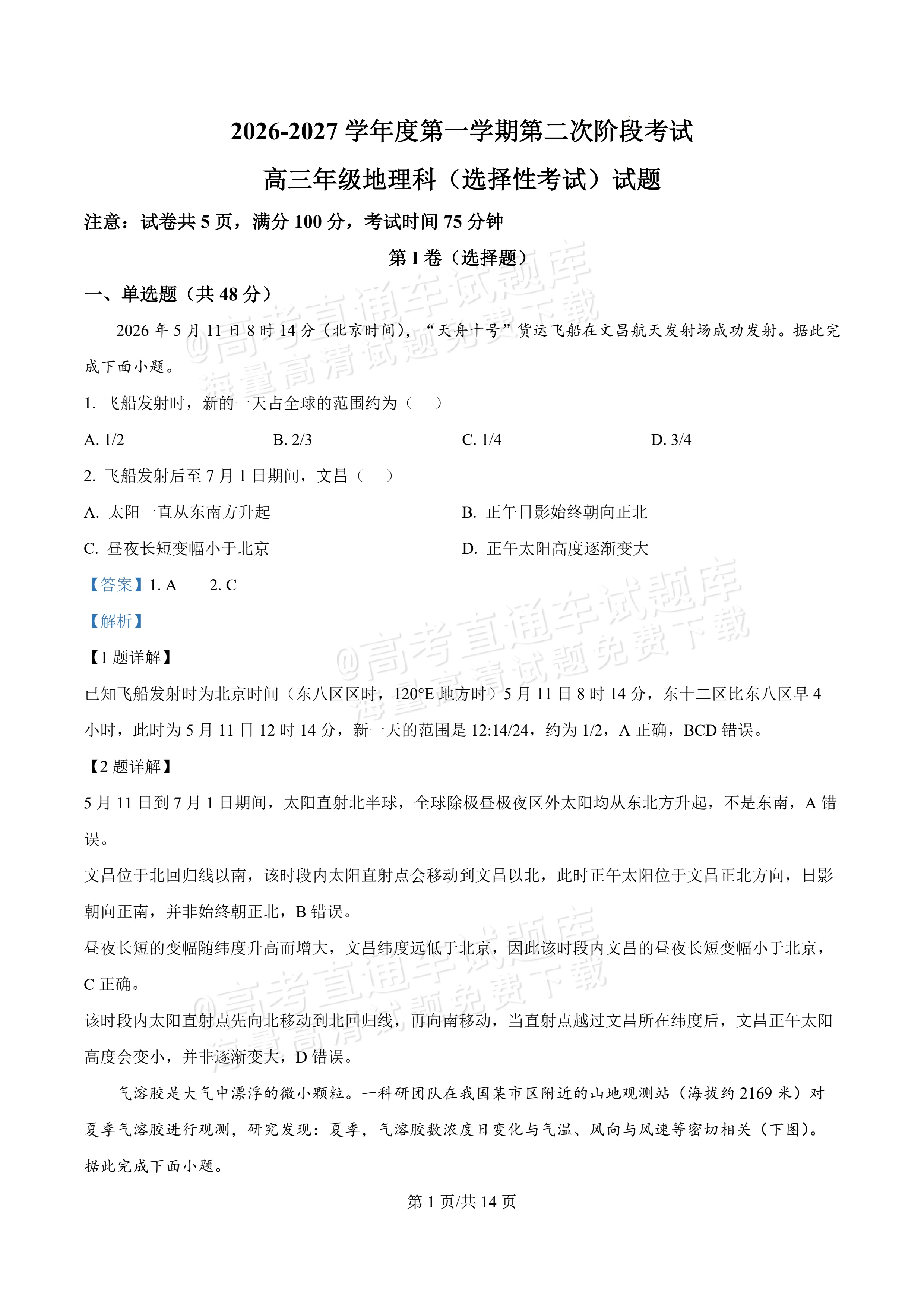 2027广东汕头一中高三第二次阶段考地理试题及参考答案 答案 第1页