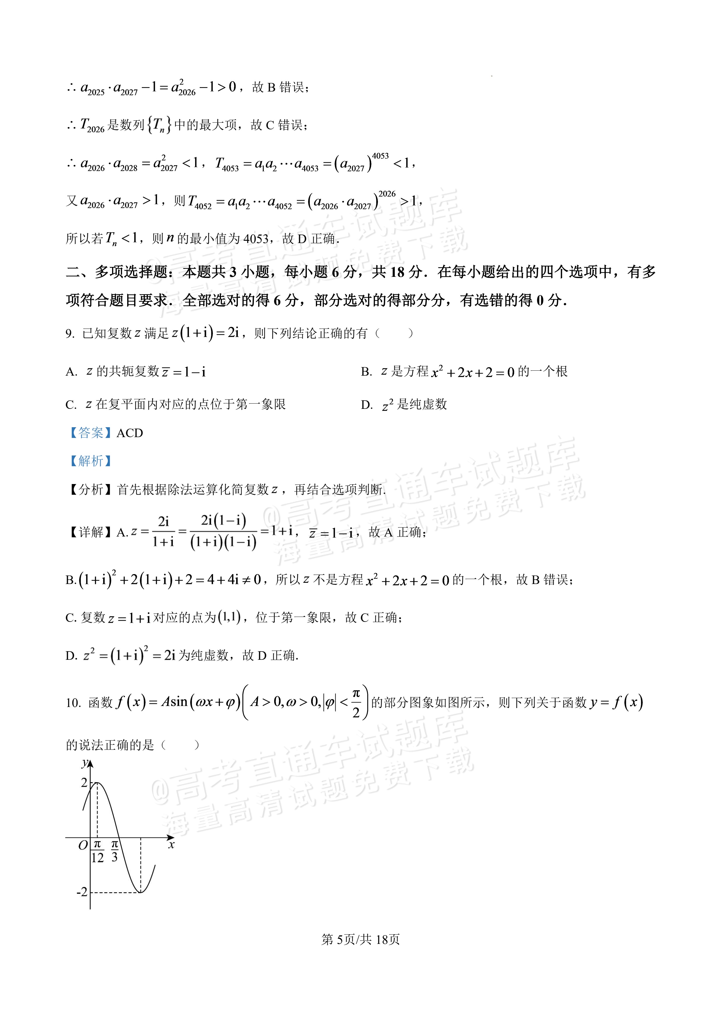 2027广东汕头一中高三第二次阶段考数学试题及参考答案 答案 第5页