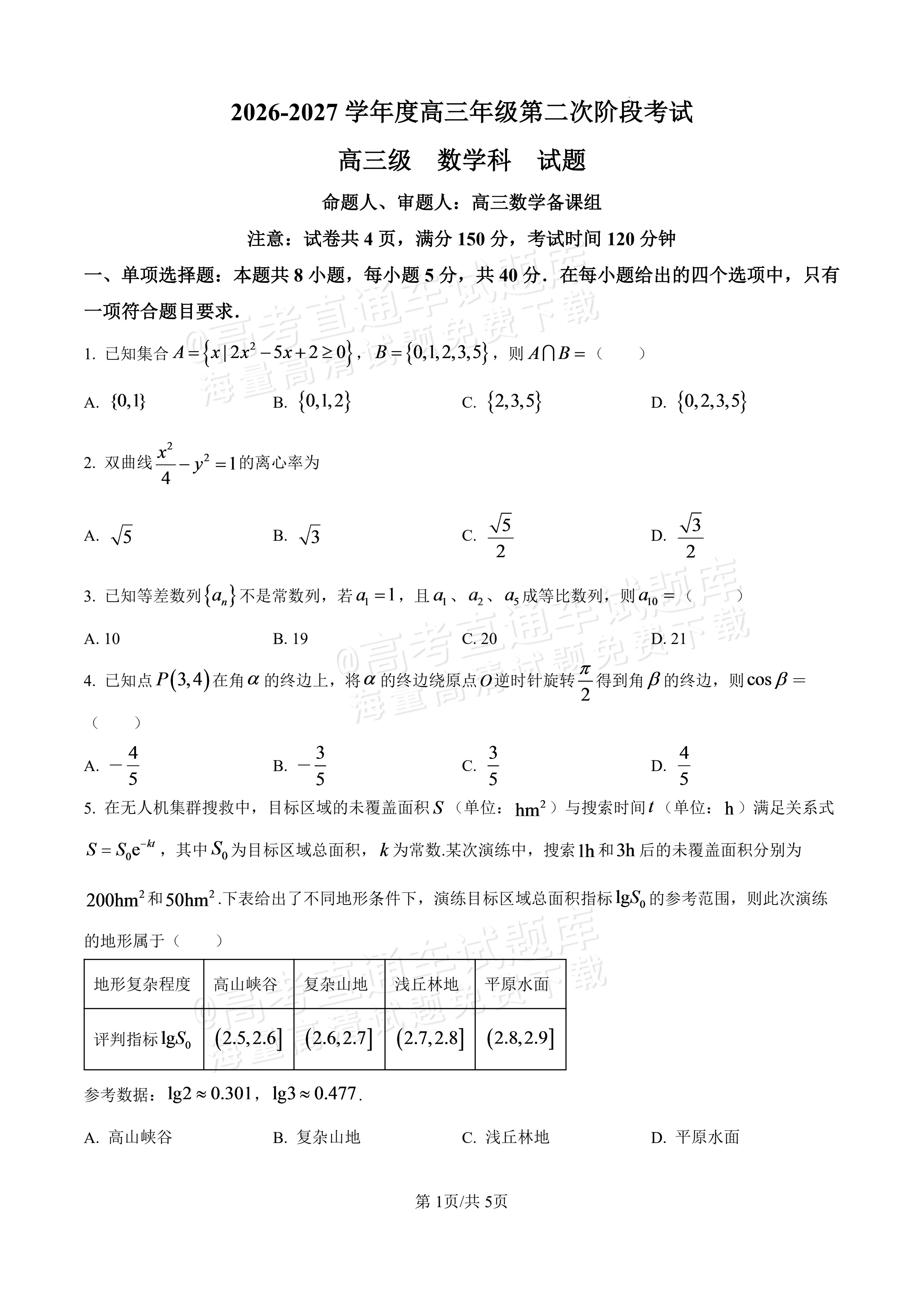 2027广东汕头一中高三第二次阶段考数学试题及参考答案 第1页