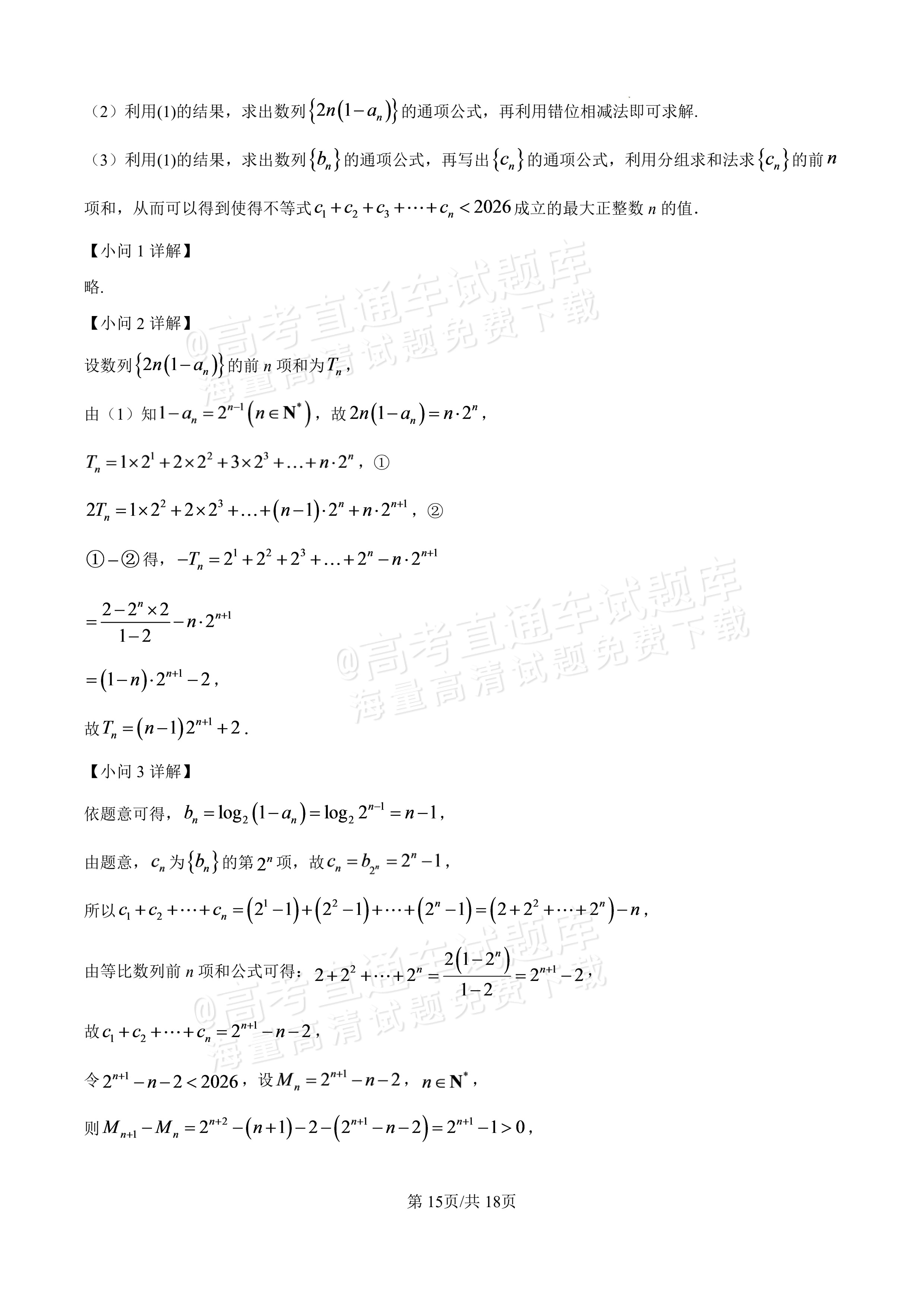 2027广东汕头一中高三第二次阶段考数学试题及参考答案 答案 第15页