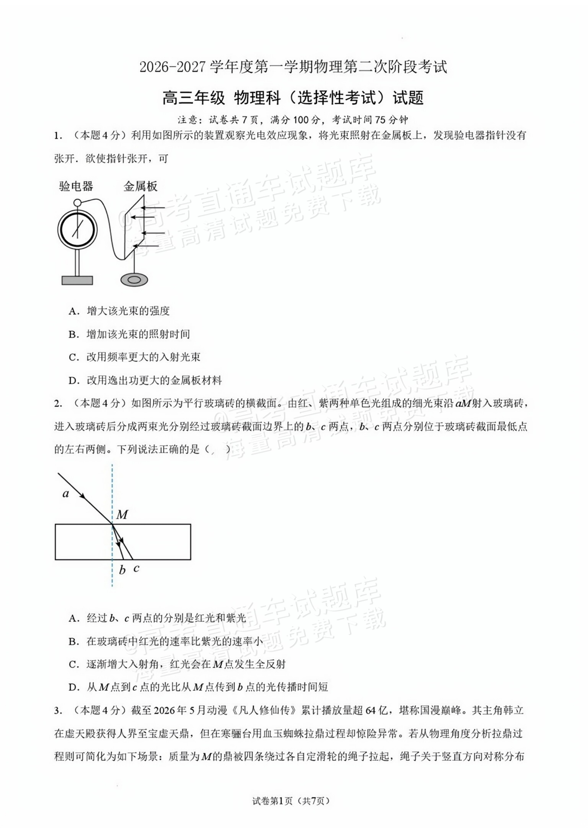 2027广东汕头一中高三第二次阶段考物理试题及参考答案 第1页