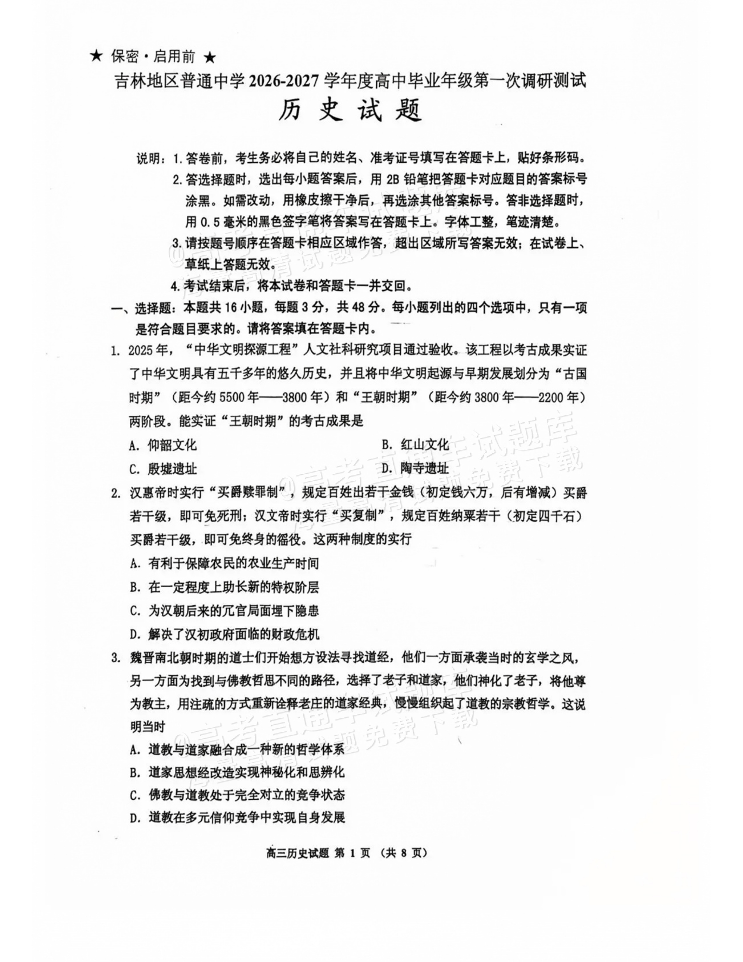 2027吉林一调历史试题 第1页