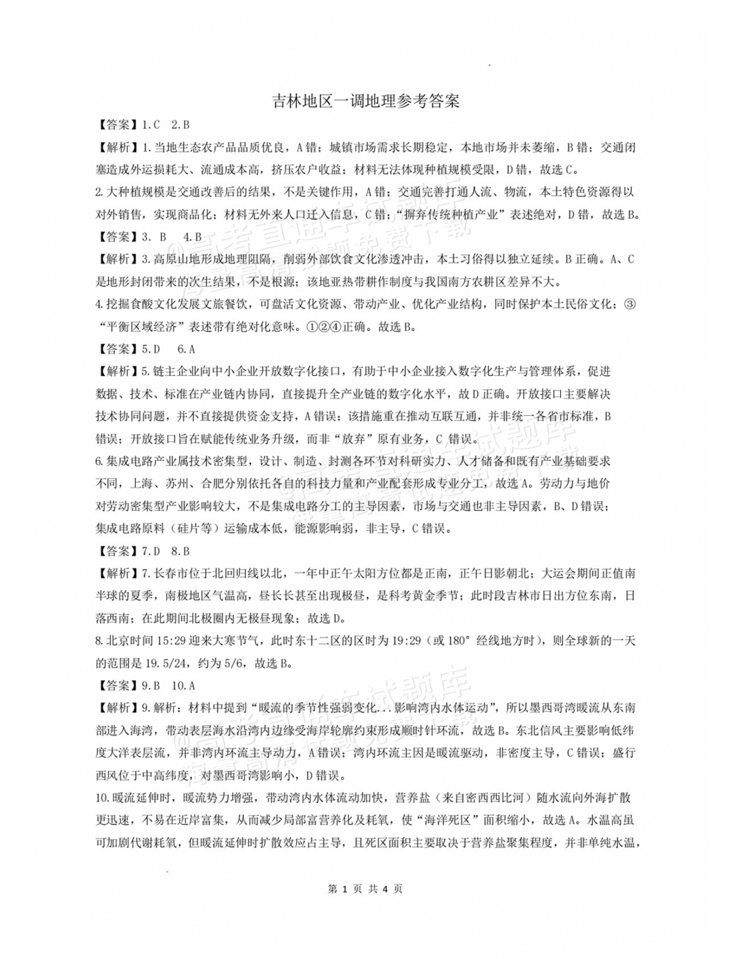 2027吉林一调地理试题及参考答案 答案 第1页