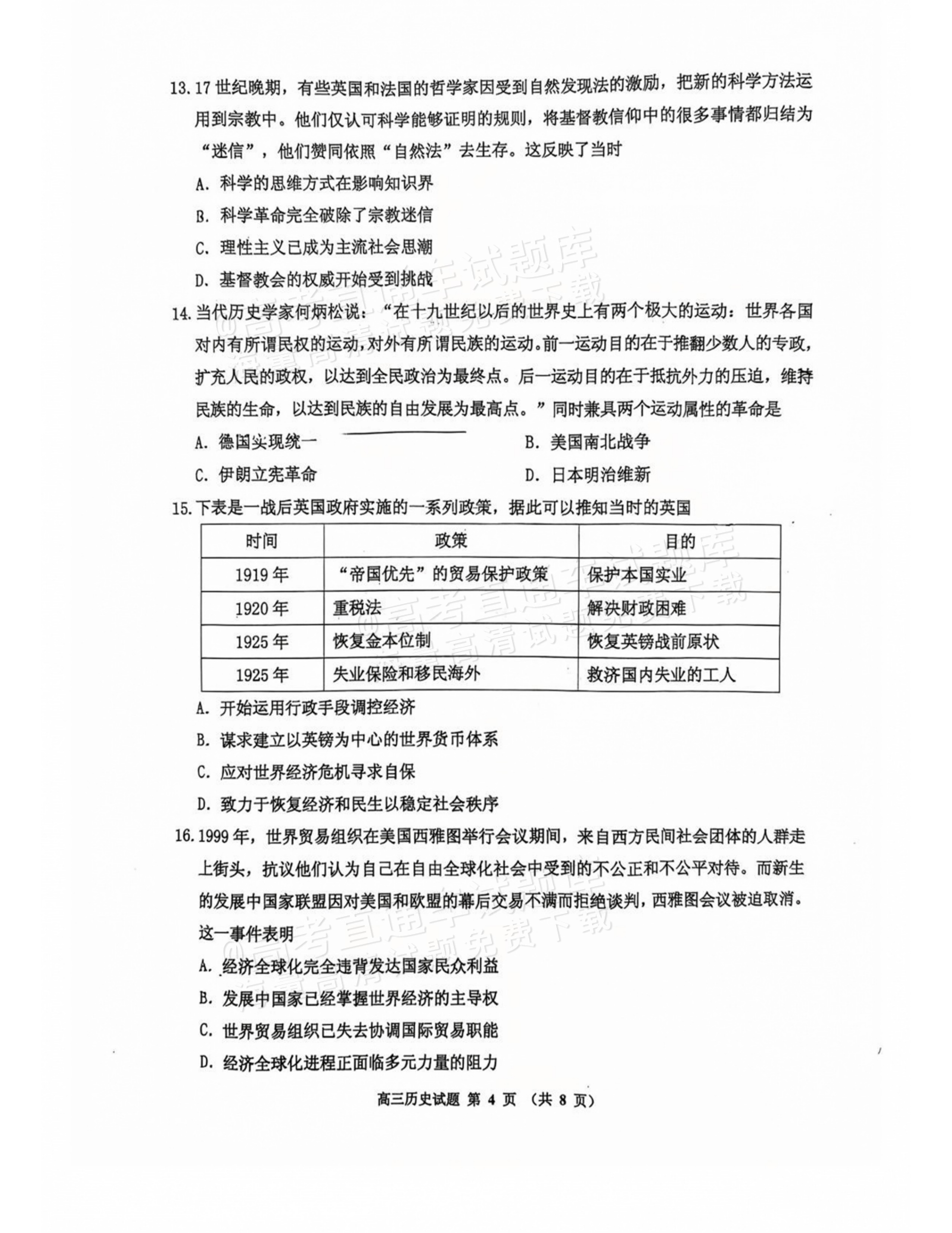 2027吉林一调历史试题 第4页