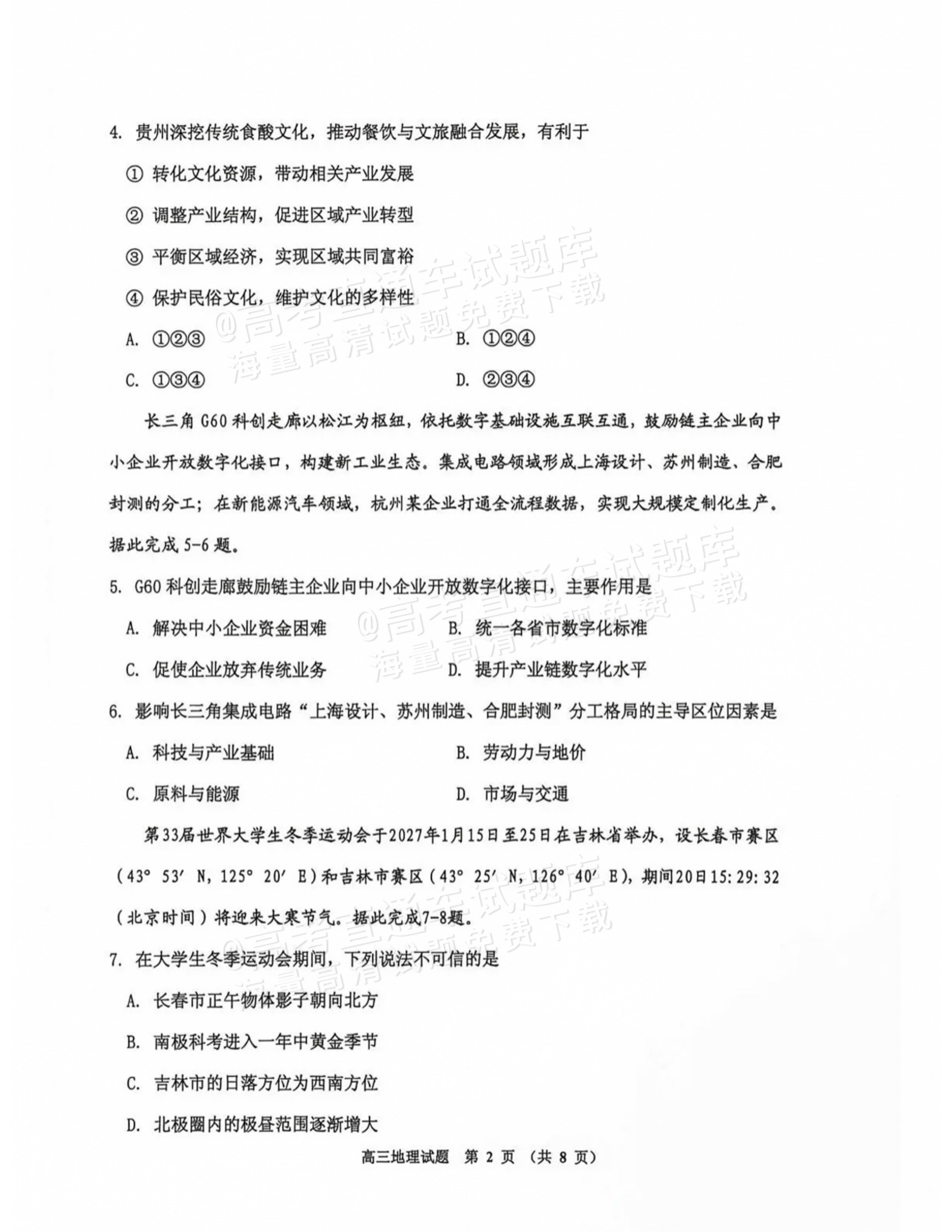 2027吉林一调地理试题及参考答案 第2页
