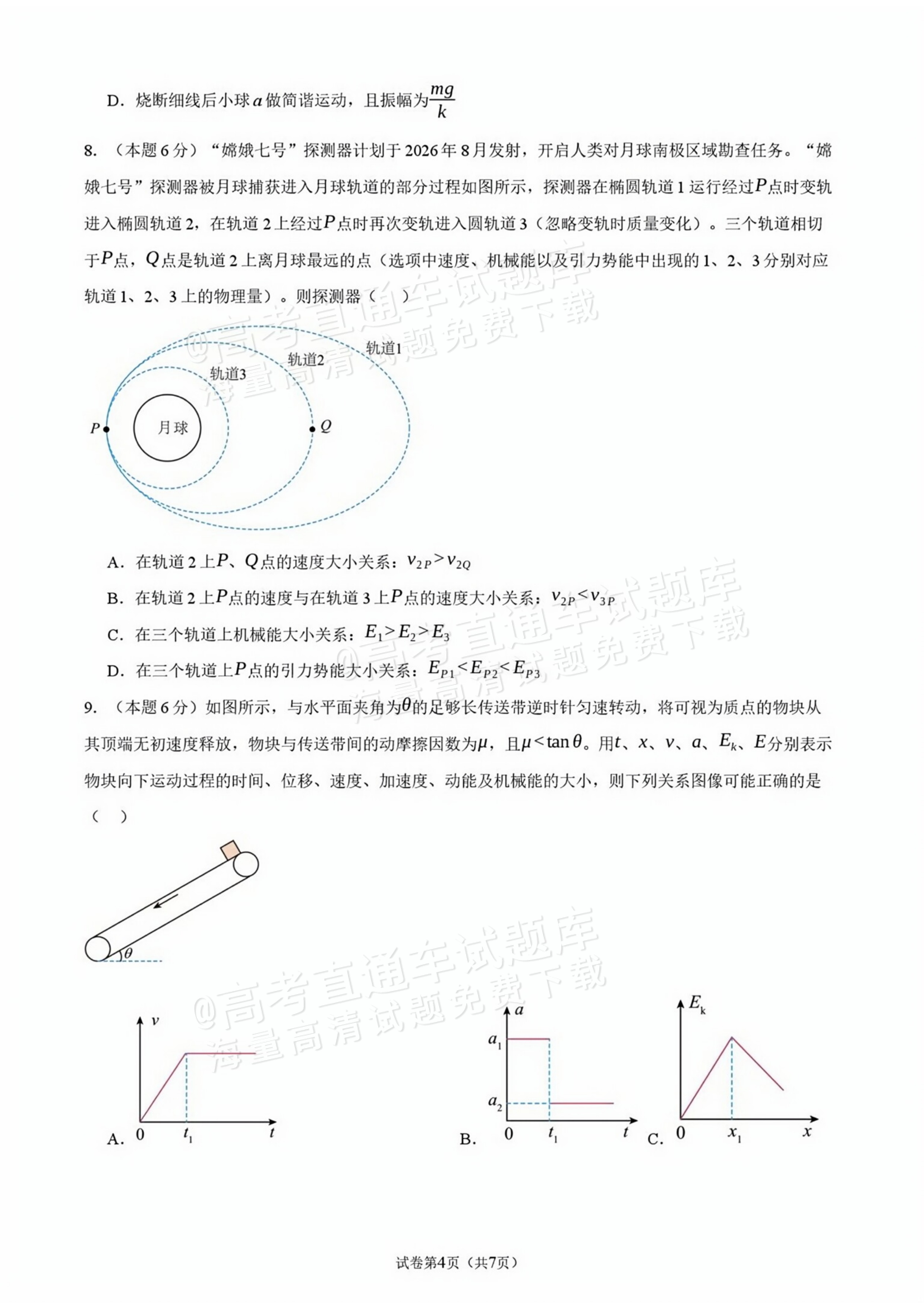 2027广东汕头一中高三第二次阶段考物理试题及参考答案 第4页