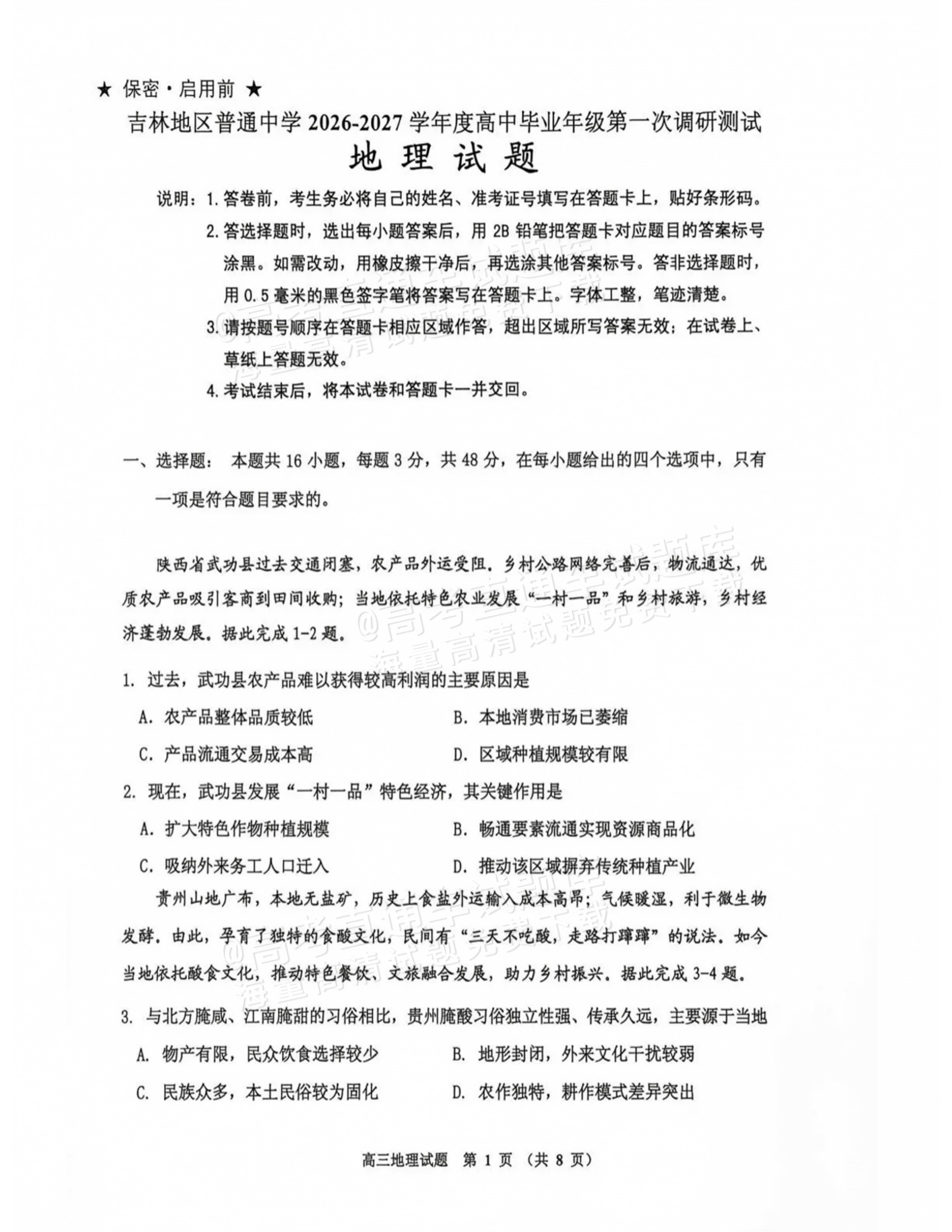 2027吉林一调地理试题及参考答案 第1页