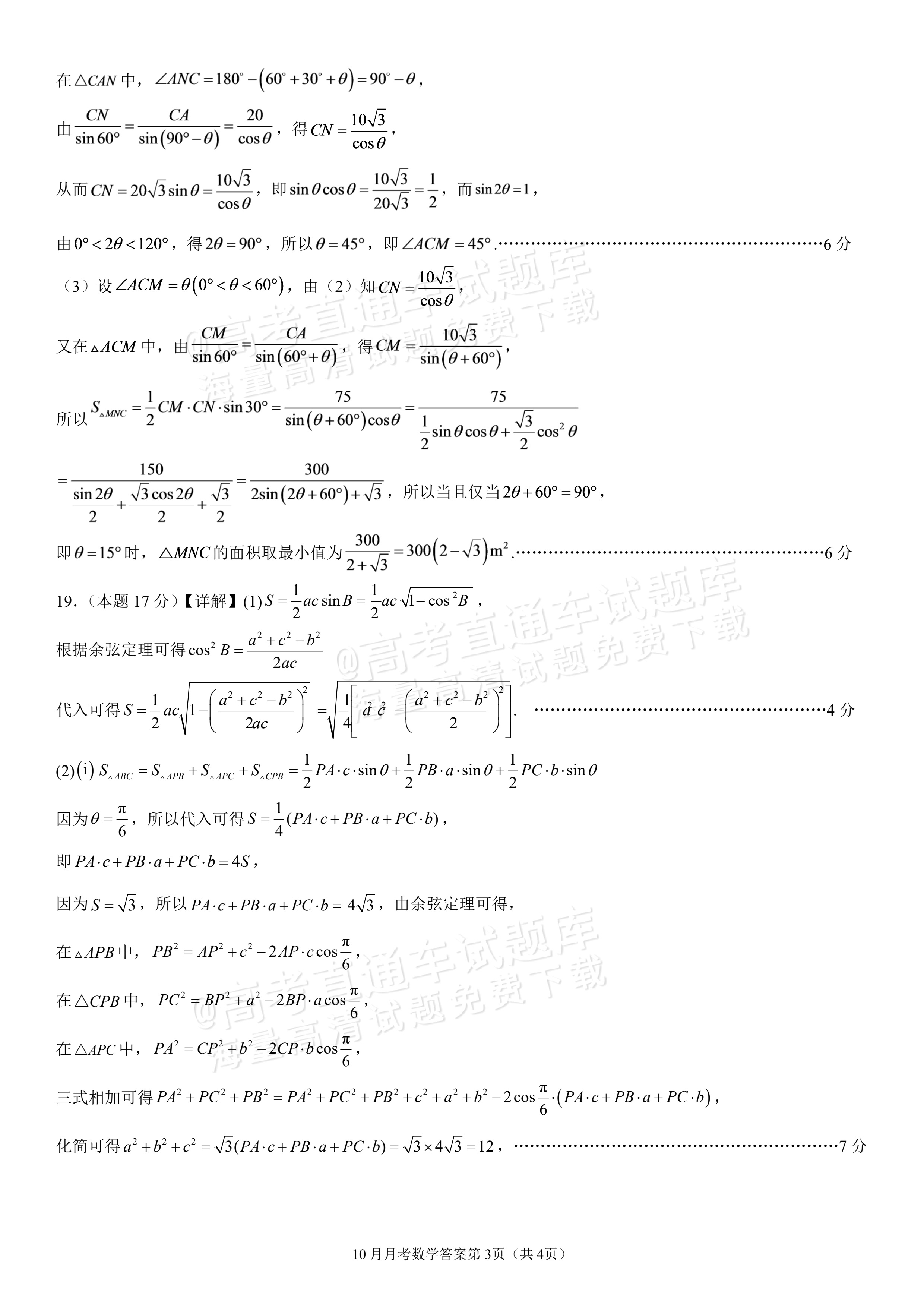 2027四川成都外国语学校高一10月月考数学试题及参考答案 答案 第3页