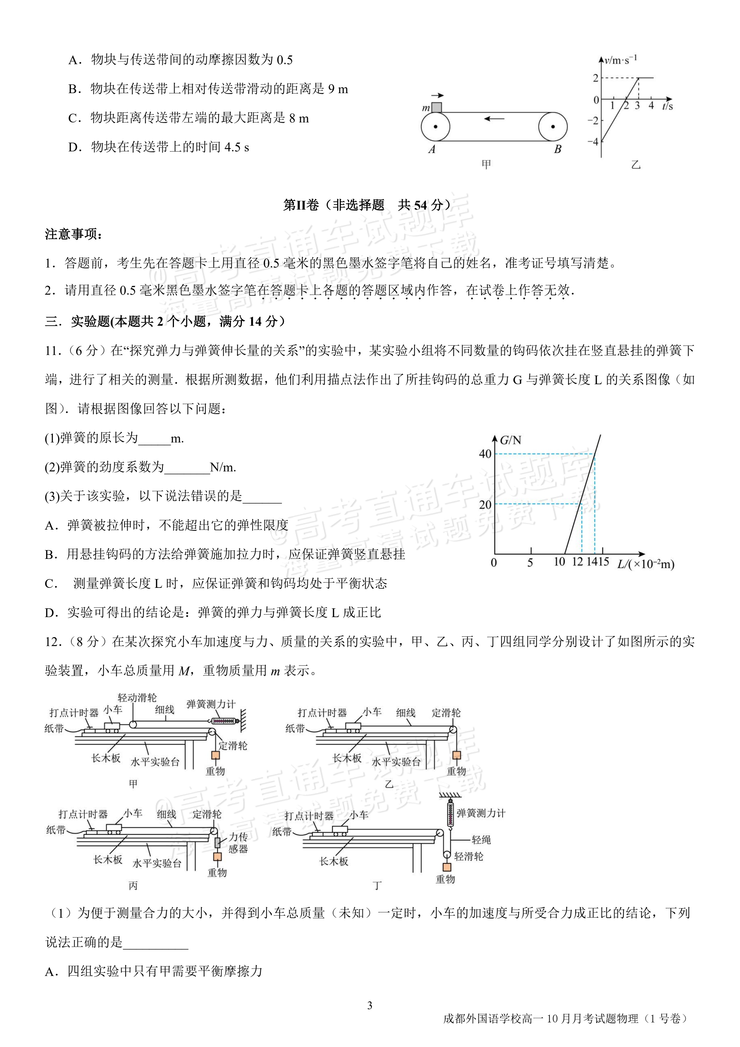 2027四川成都外国语学校高一10月月考物理试题及参考答案 第3页
