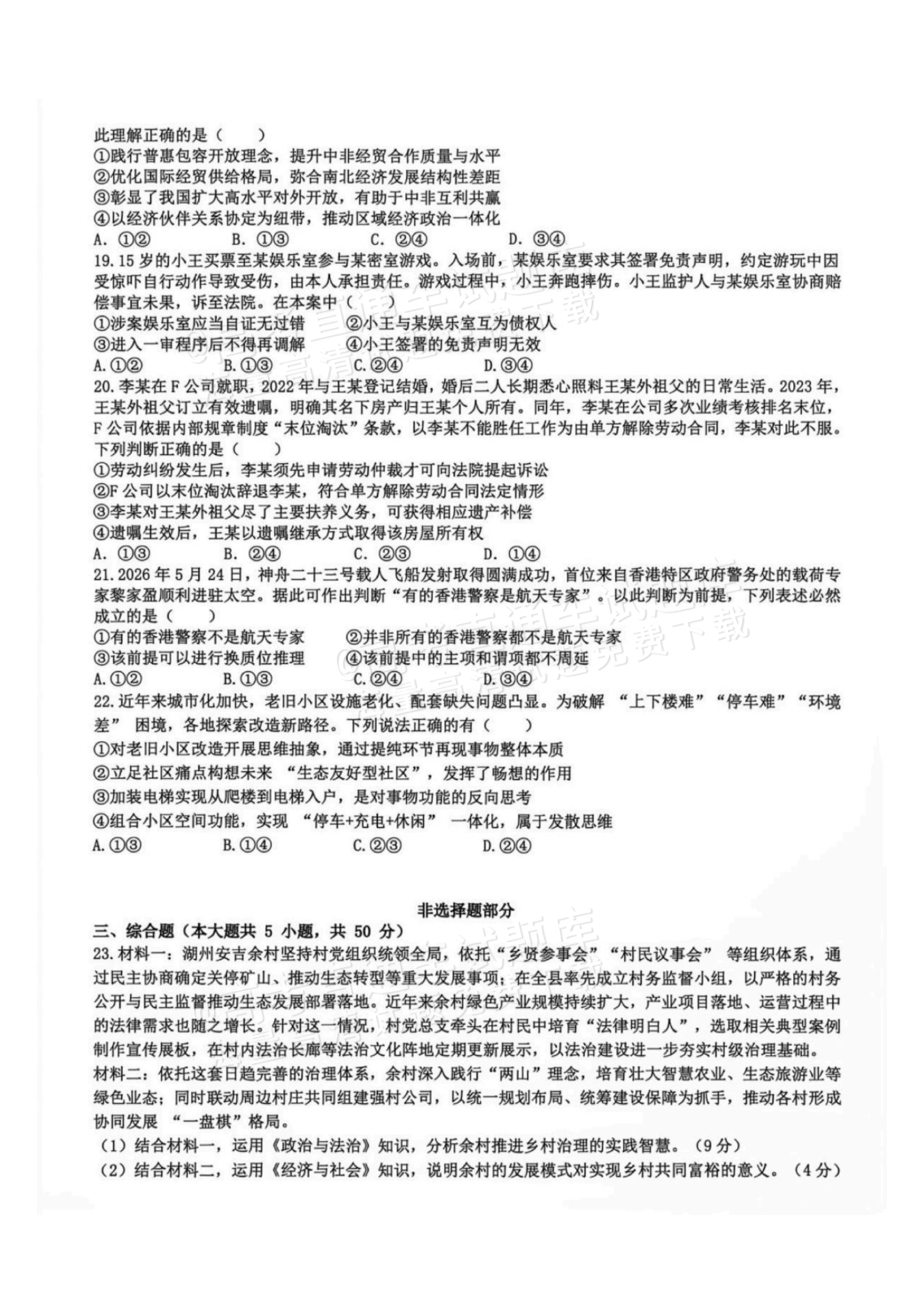 2027浙江名校协作体高三返校联考政治试题及参考答案 第4页