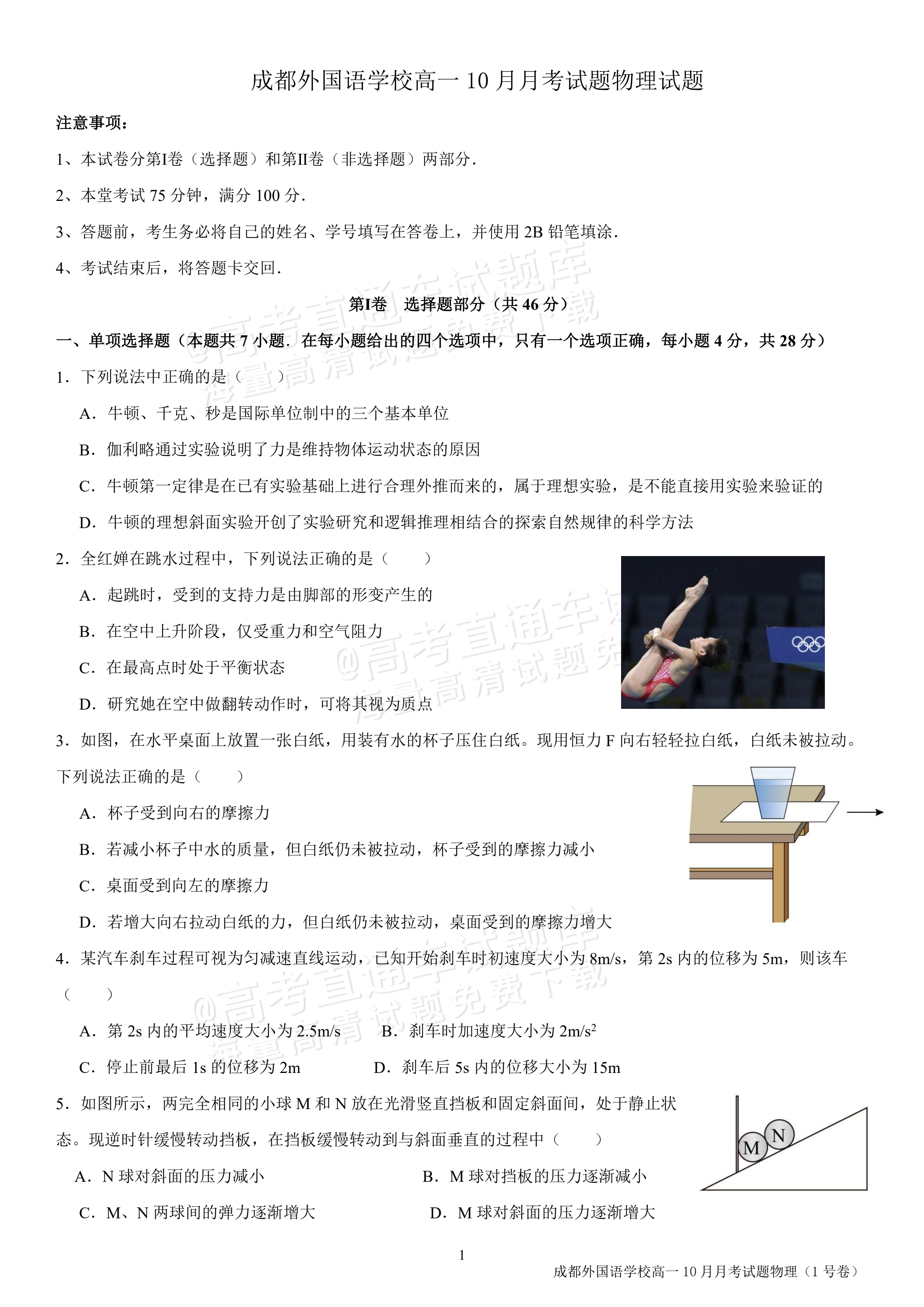 2027四川成都外国语学校高一10月月考物理试题及参考答案 第1页