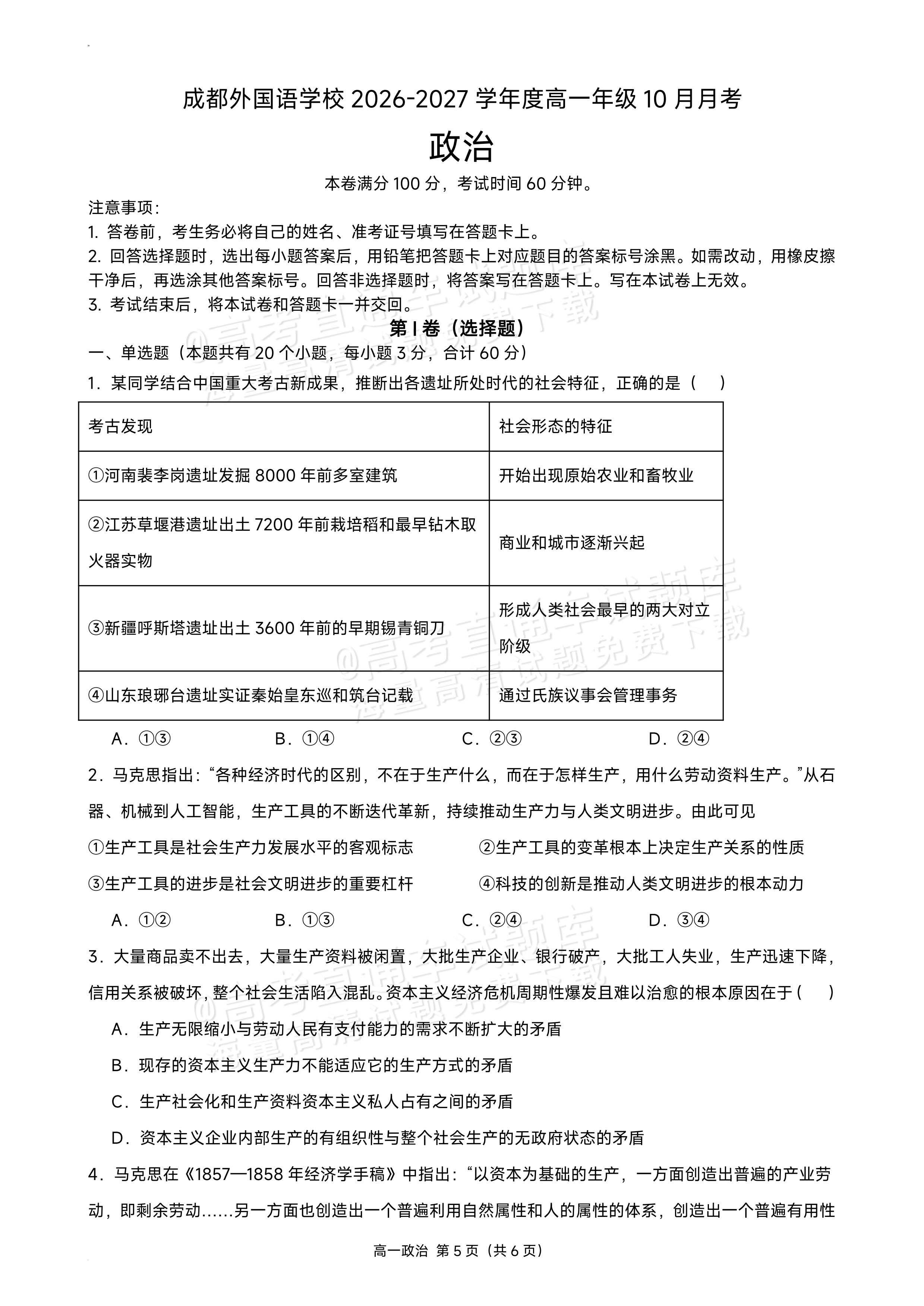 2027四川成都外国语学校高一10月月考政治试题及参考答案 第1页
