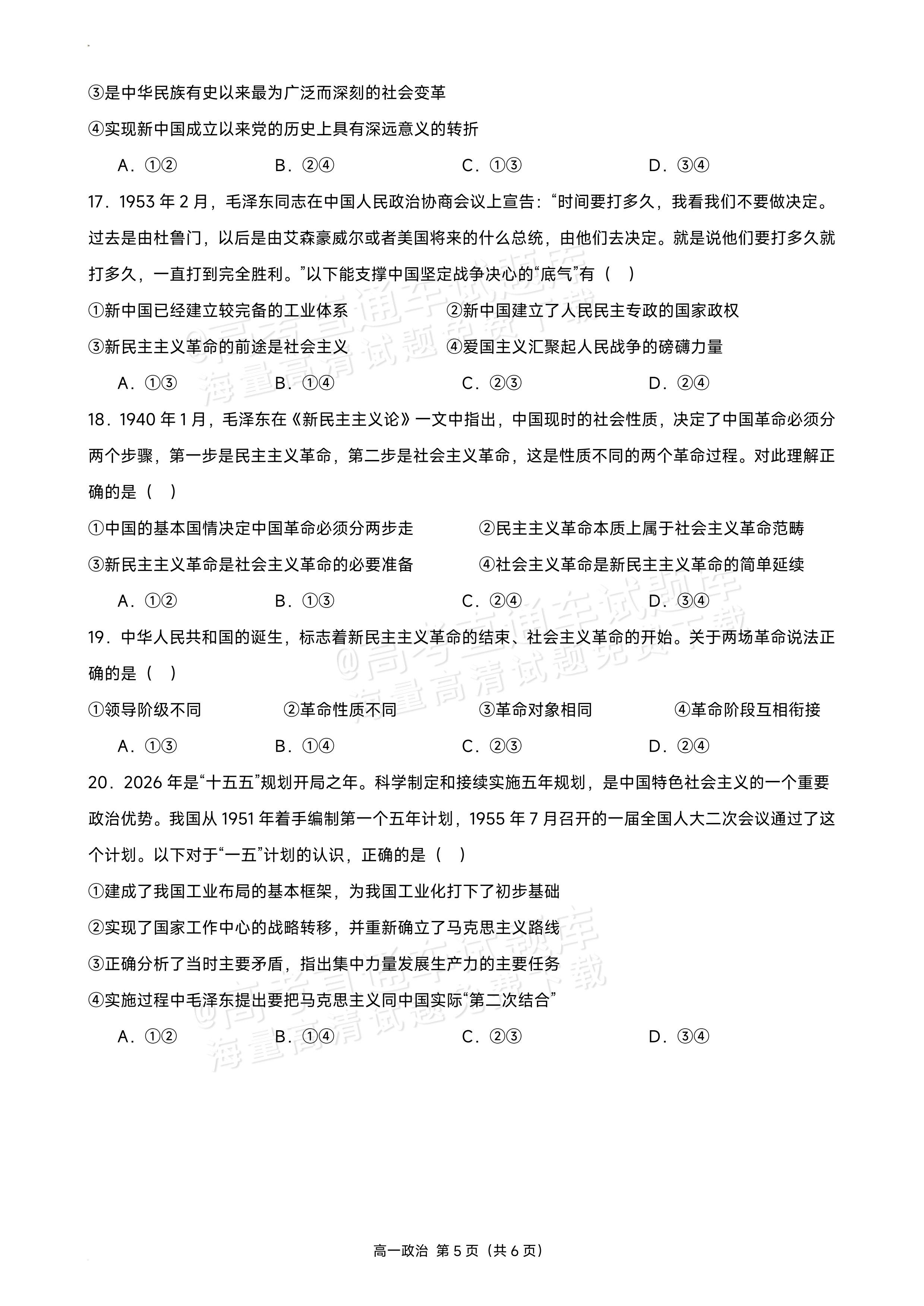 2027四川成都外国语学校高一10月月考政治试题及参考答案 第5页