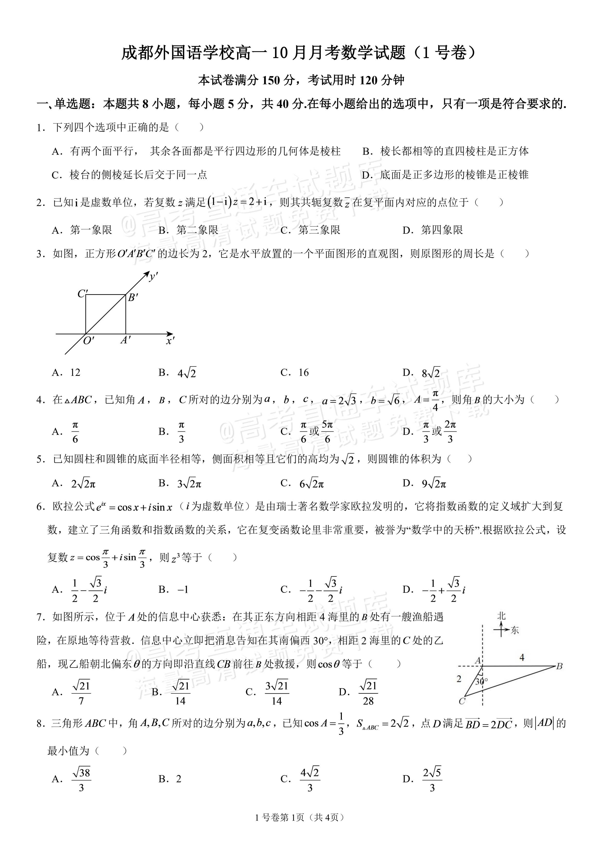 2027四川成都外国语学校高一10月月考数学试题及参考答案 第1页
