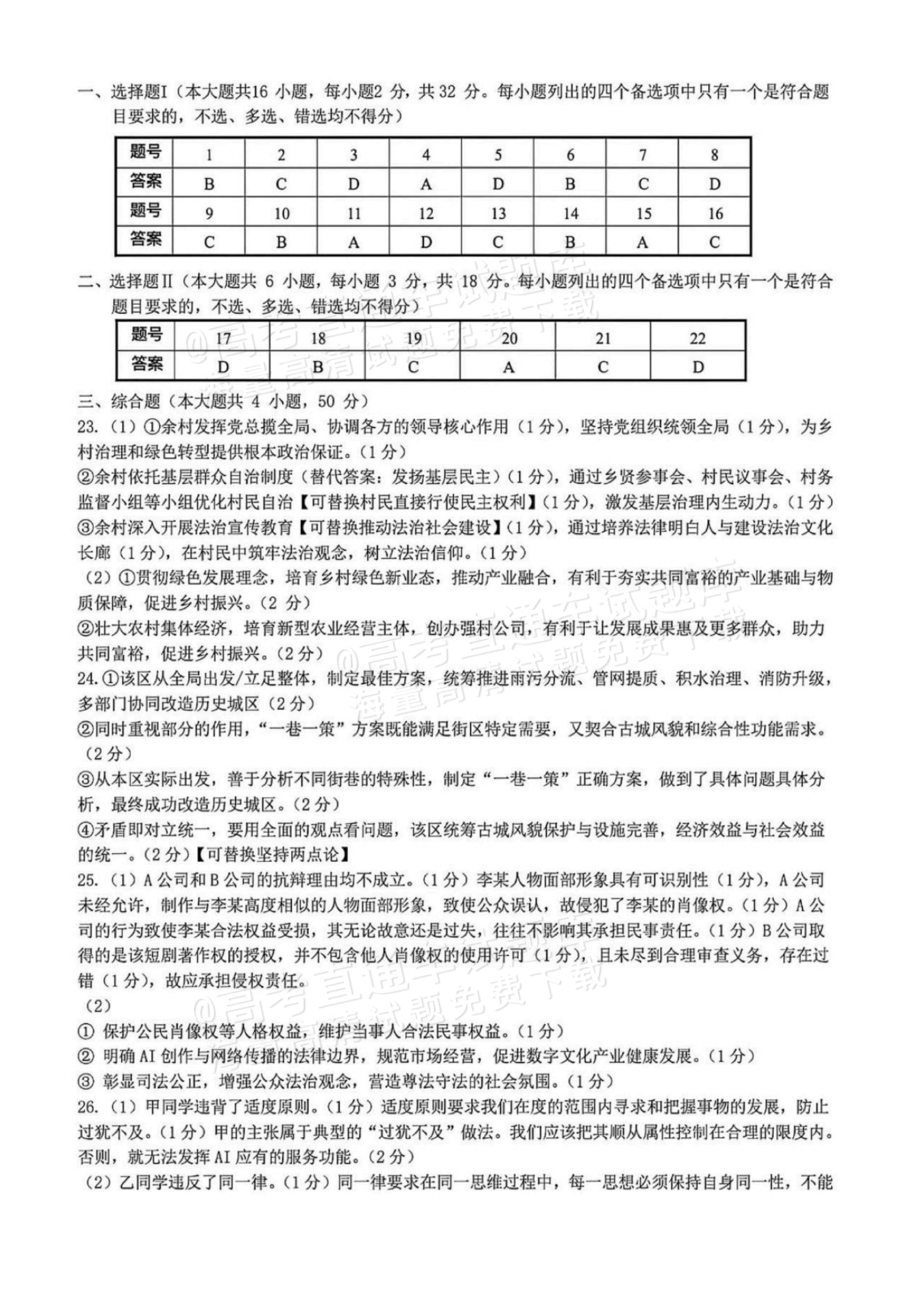 2027浙江名校协作体高三返校联考政治试题及参考答案 答案 第1页