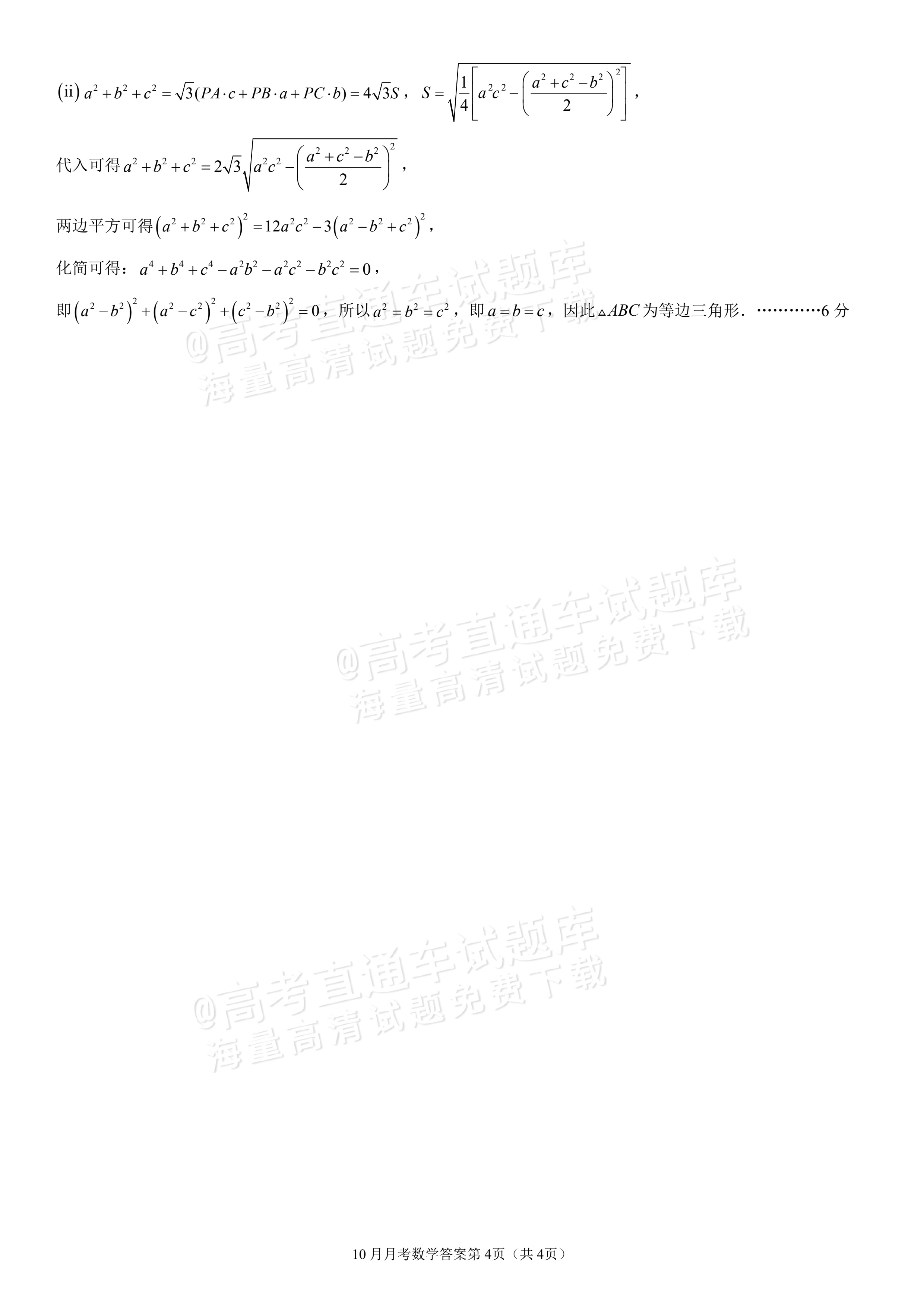 2027四川成都外国语学校高一10月月考数学试题及参考答案 答案 第4页